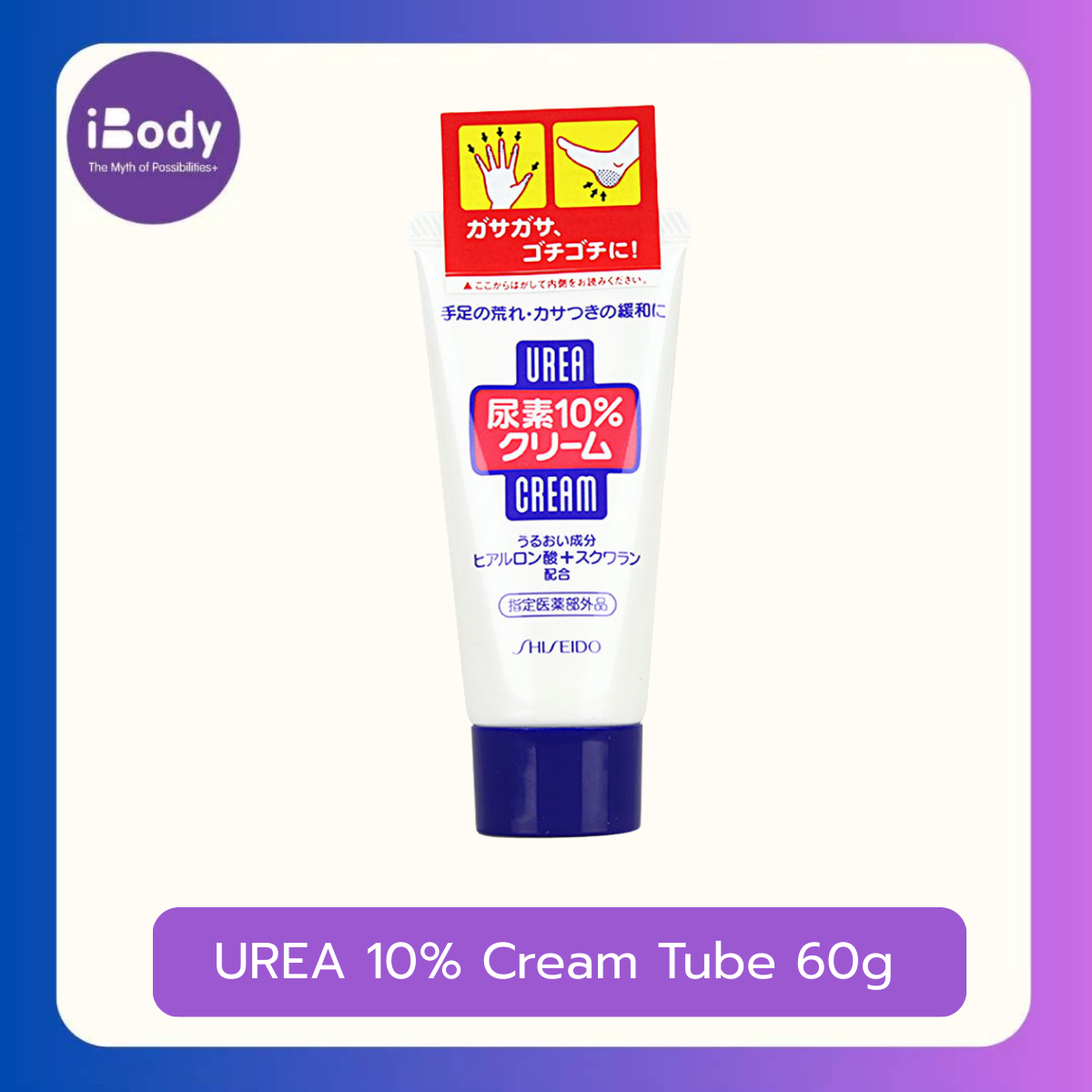 Shiseido UREA 10% Cream Tube 60g ครีมบำรุงมือและเท้าสุดเข็มข้น