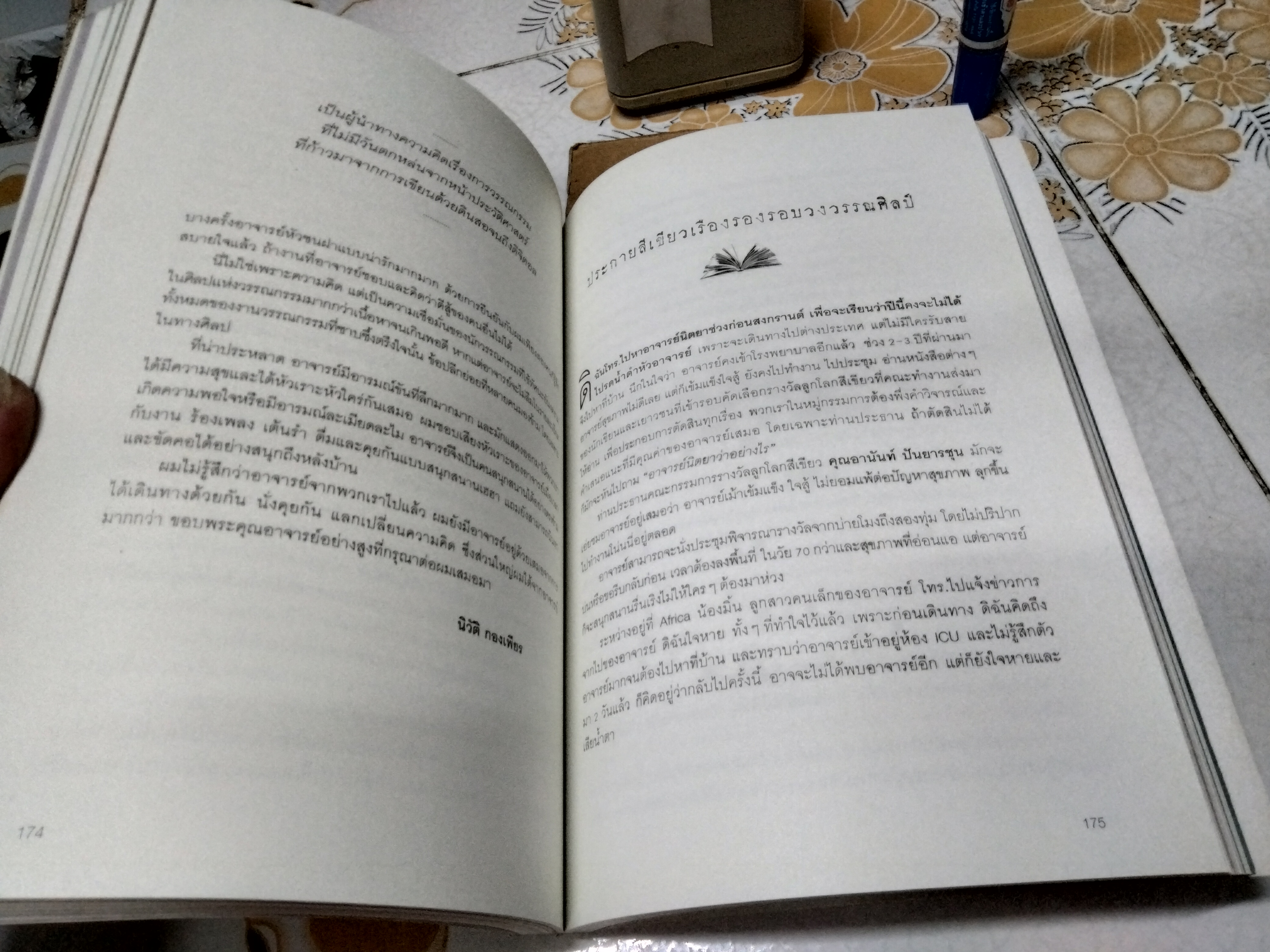 เม้า เม้า หนังสือที่ระลึกพระราชทานเพลิงศพ อ. นิตยา มาศะวิสุทธิ์