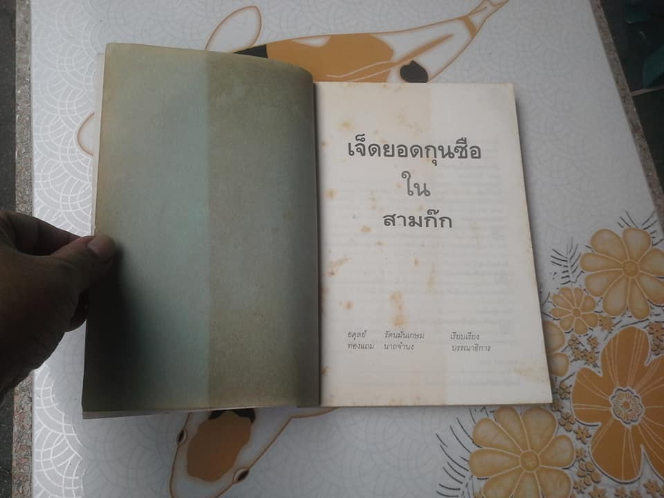 เจ็ดยอดกุนซือในสามก๊ก - อดุลย์ รัตนมั่นเกษม เรียบเรียง **สินค้าหมด**