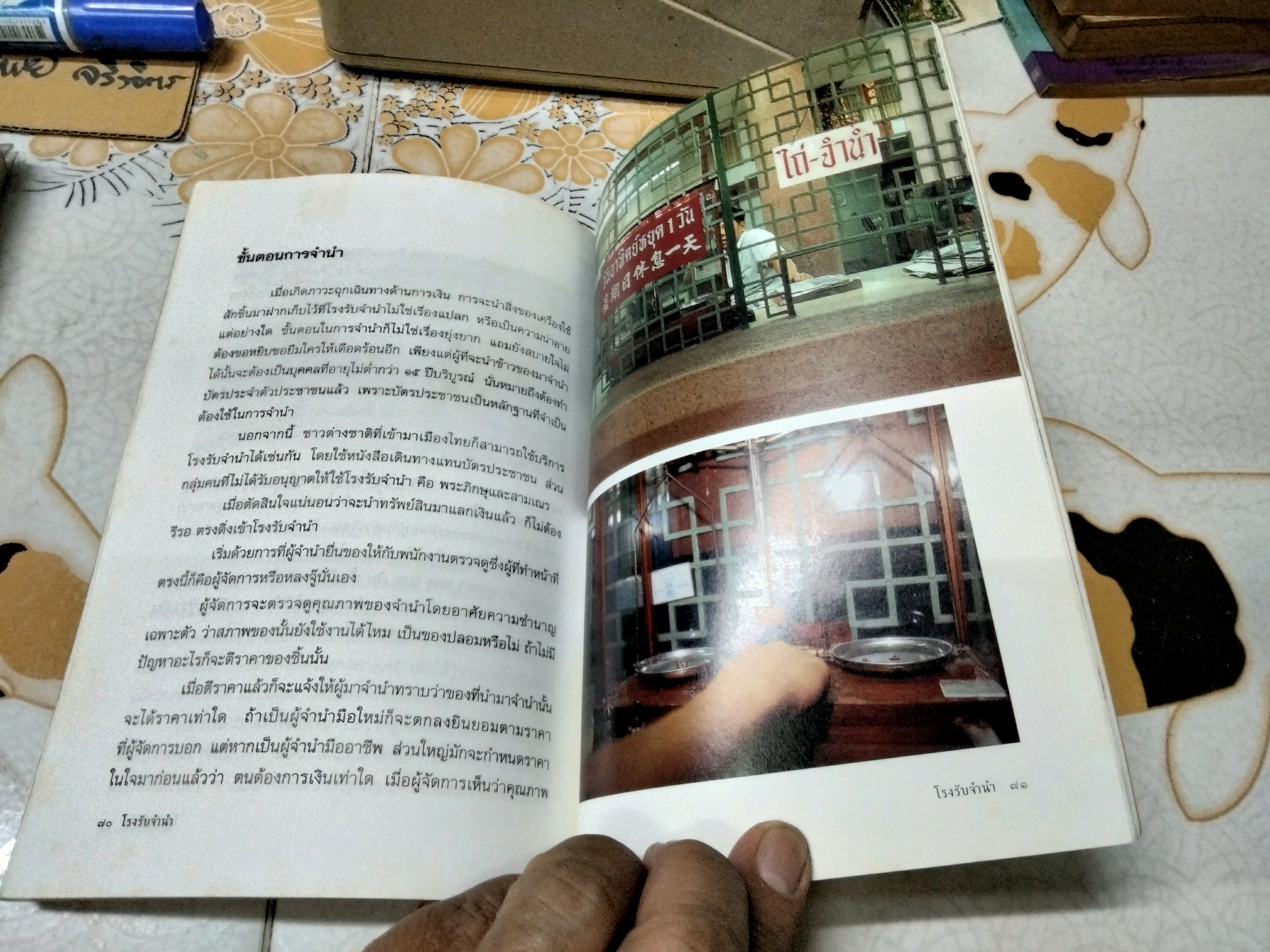 โรงรับจำนำ - อรสรวง บุตรนาค เรียบเรียง , ความเป็นมาของโรงรับจำนำจากอดีตถึงปัจจุบัน พิมพ์ครั้งแรกพ.ศ 2541