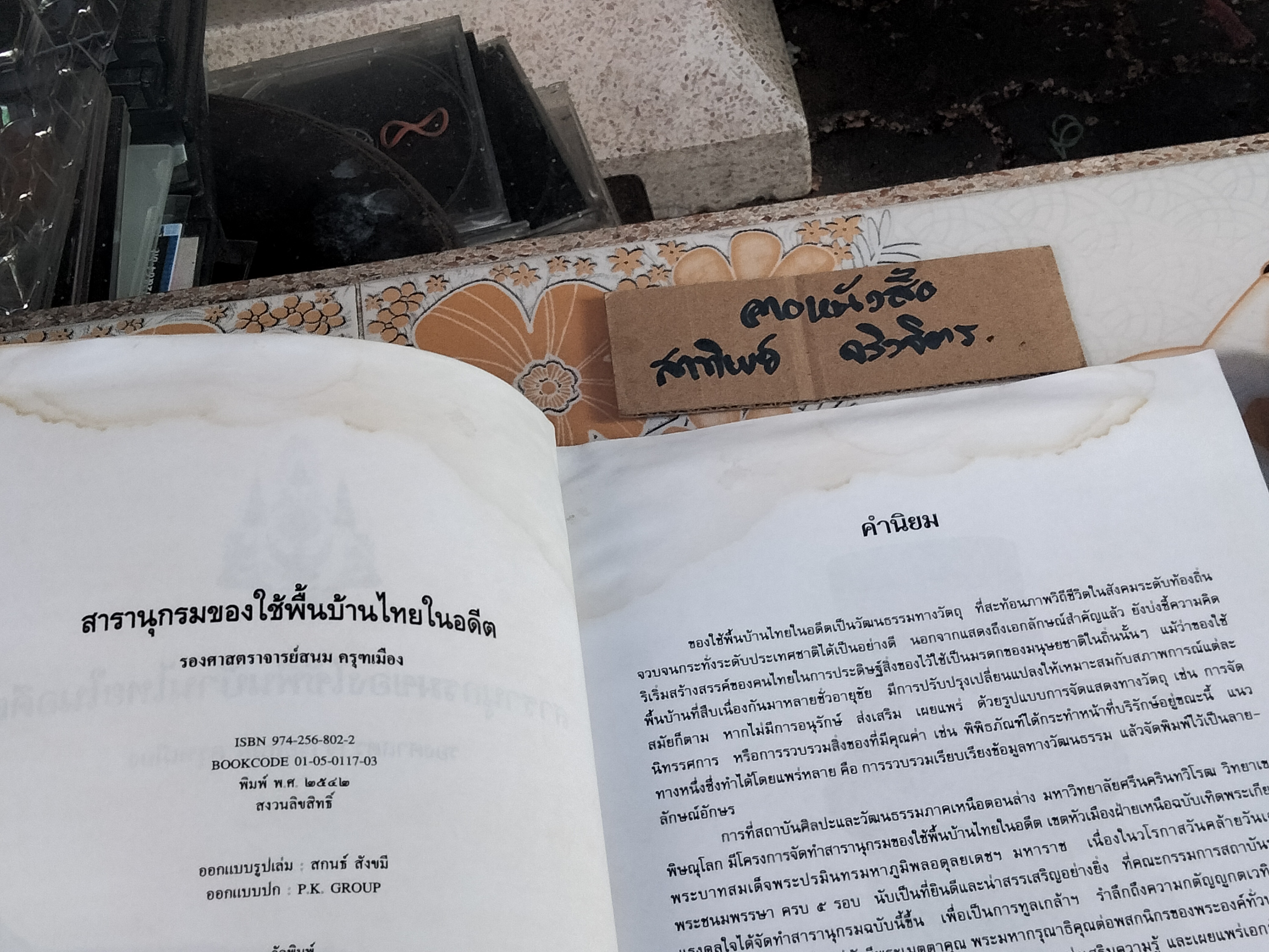 สารานุกรมของใช้พื้นบ้านไทยในอดีต โดย รศ.สนม ครุฑเมือง **หนังสือมีคราบน้ำ เป็นคราบเหลือง **สินค้าหมด**