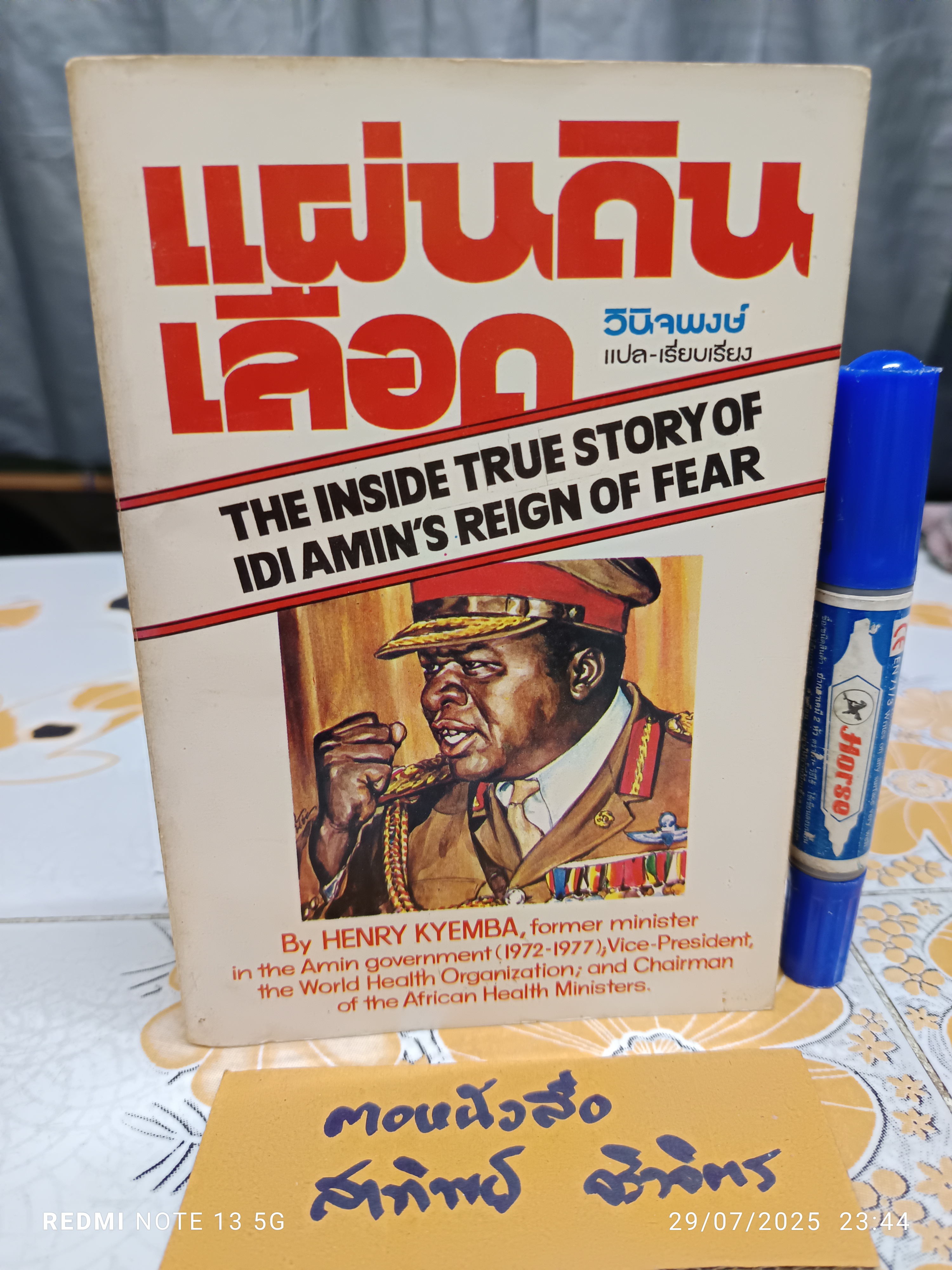แผ่นดินเลือด (State of Blood) โดย Henry Kyemba / วินิจพงษ์ แปล พิมพ์ปีพ.ศ 2521