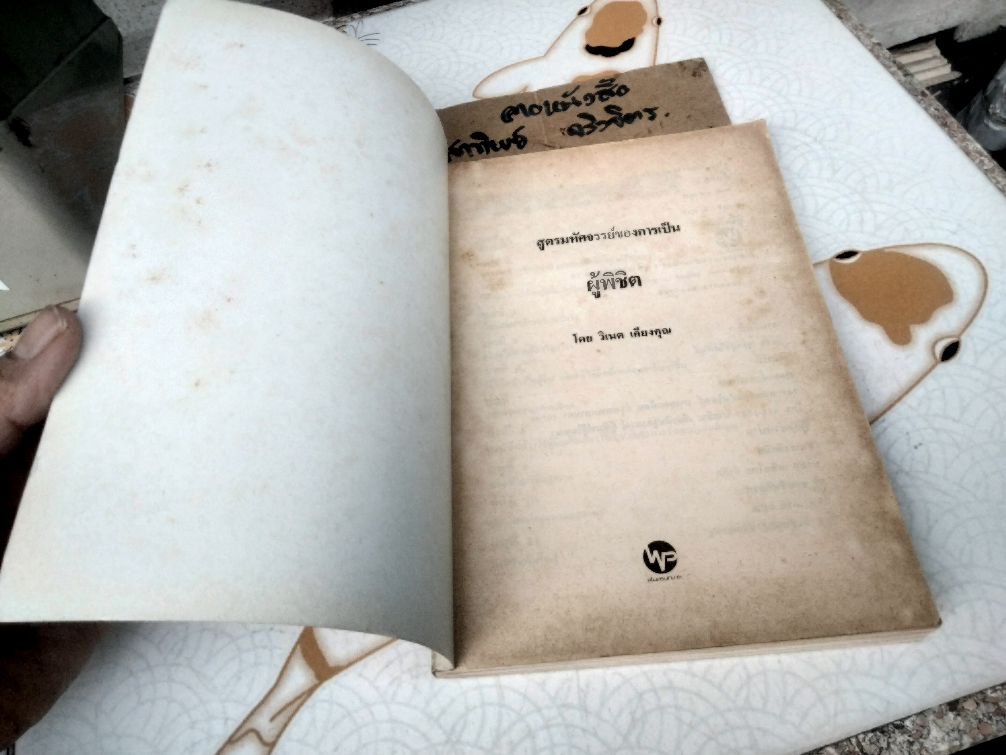 สูตรมหัศจรรย์ของการเป็นผู้พิชิต The Magic of Getting What you want David J. Schwartz เขียน วิเนต เคียงคุณ แปล **สินค้าหมด**