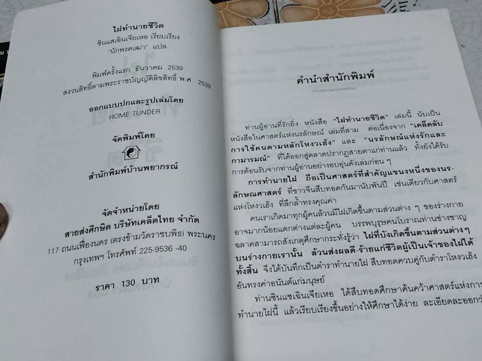 ไฝ ทำนายชีวิต โดย ซินแส เฉินเจียเหอ , แปลโดย นักพรตเฒ่า