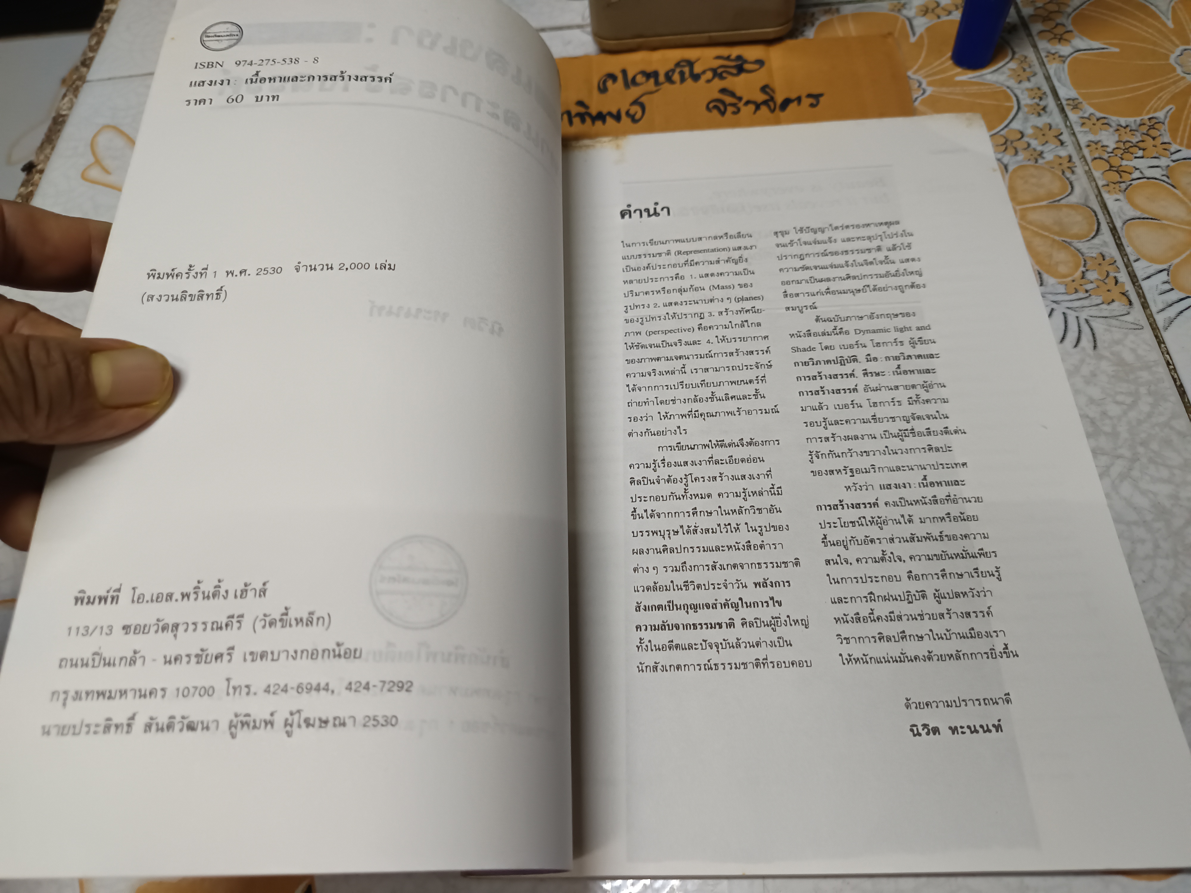 แสงเงา : เนื้อหาและการสร้างสรรค์ แปลจาก Dynamic Light and Shade ของเบอร์น โฮการ์ธ โดย นิวิต หะนนท์ พิมพ์ครั้งแรกพ.ศ 2530