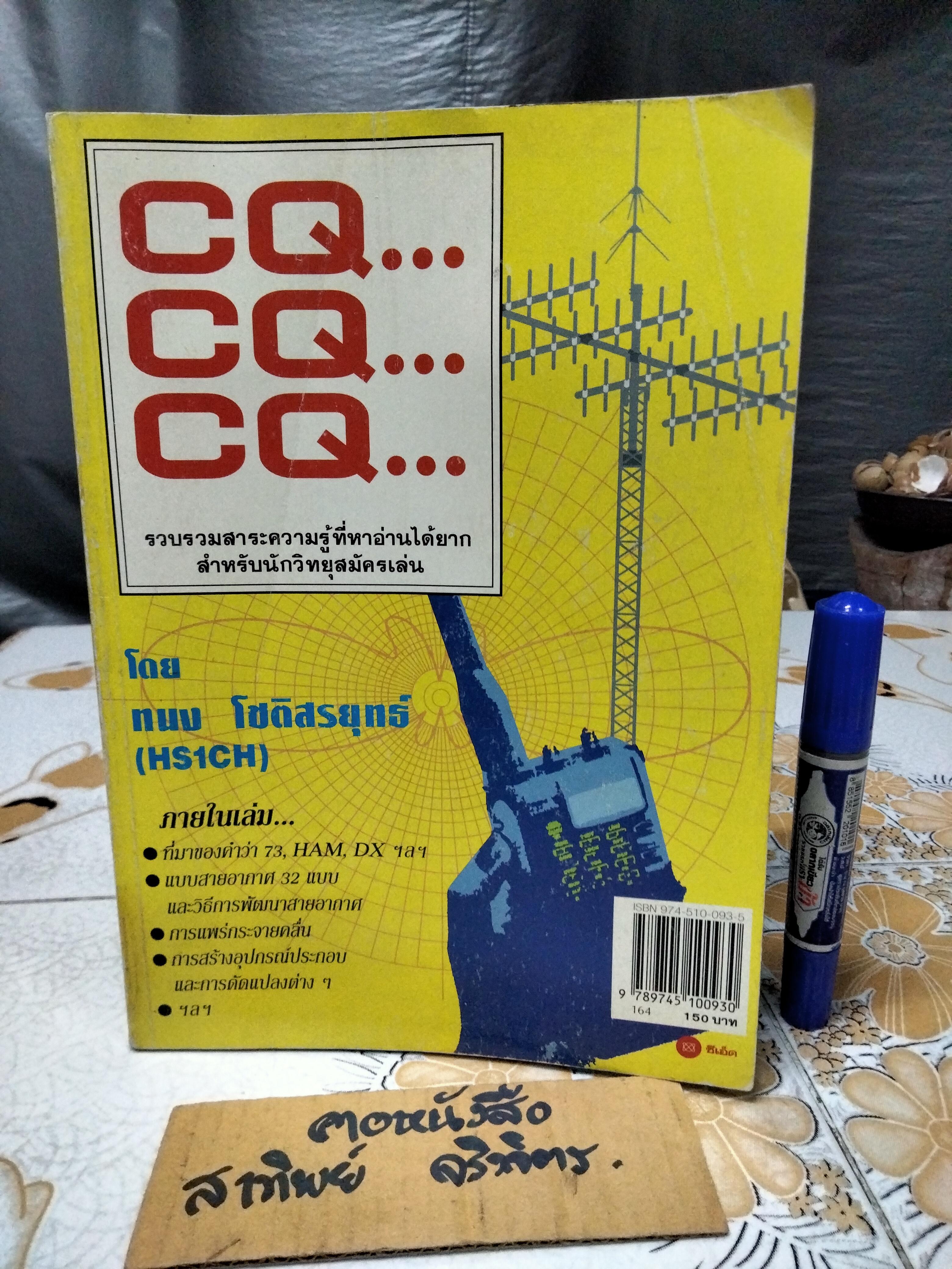 CQ CQ CQ .. รวบรวมสาระความรู้ที่หาอ่านได้ยากสำหรับนักวิทยุสมัครเล่น โดย ทนง โชติสรยุทธ์ (HS1CH) **สินค้าหมด**