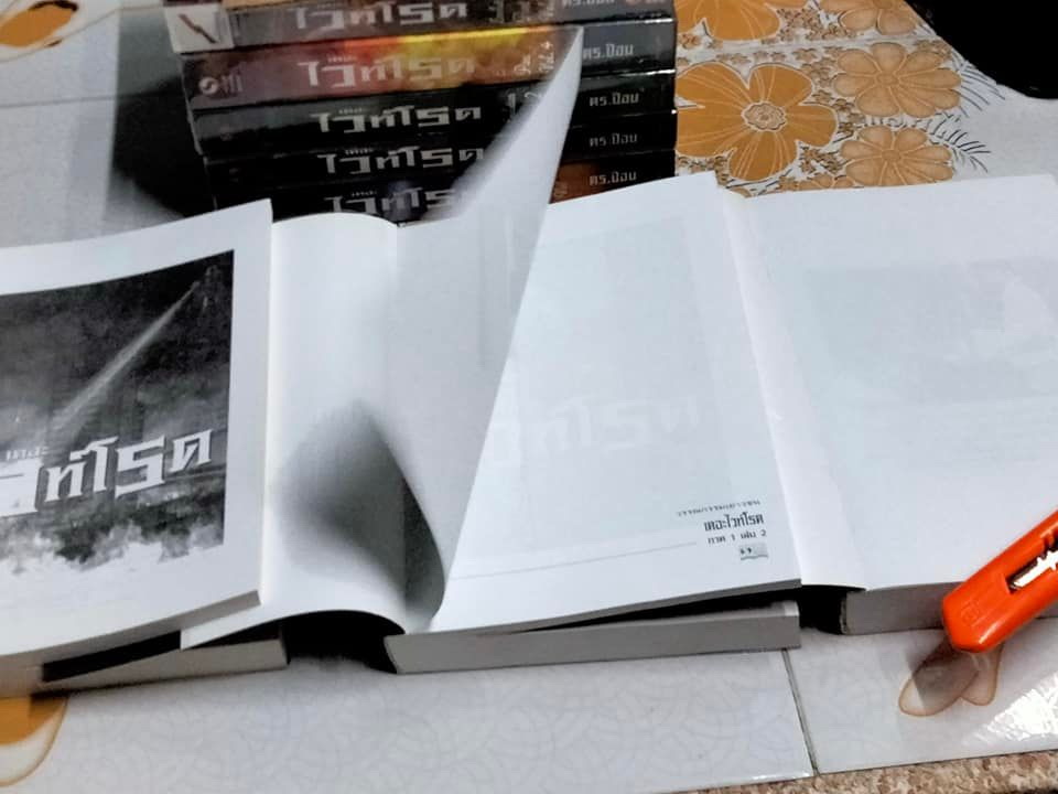 เดอะไวท์โรด - ดร.ป๊อบ ภาค 1+2 รวม 8 เล่ม