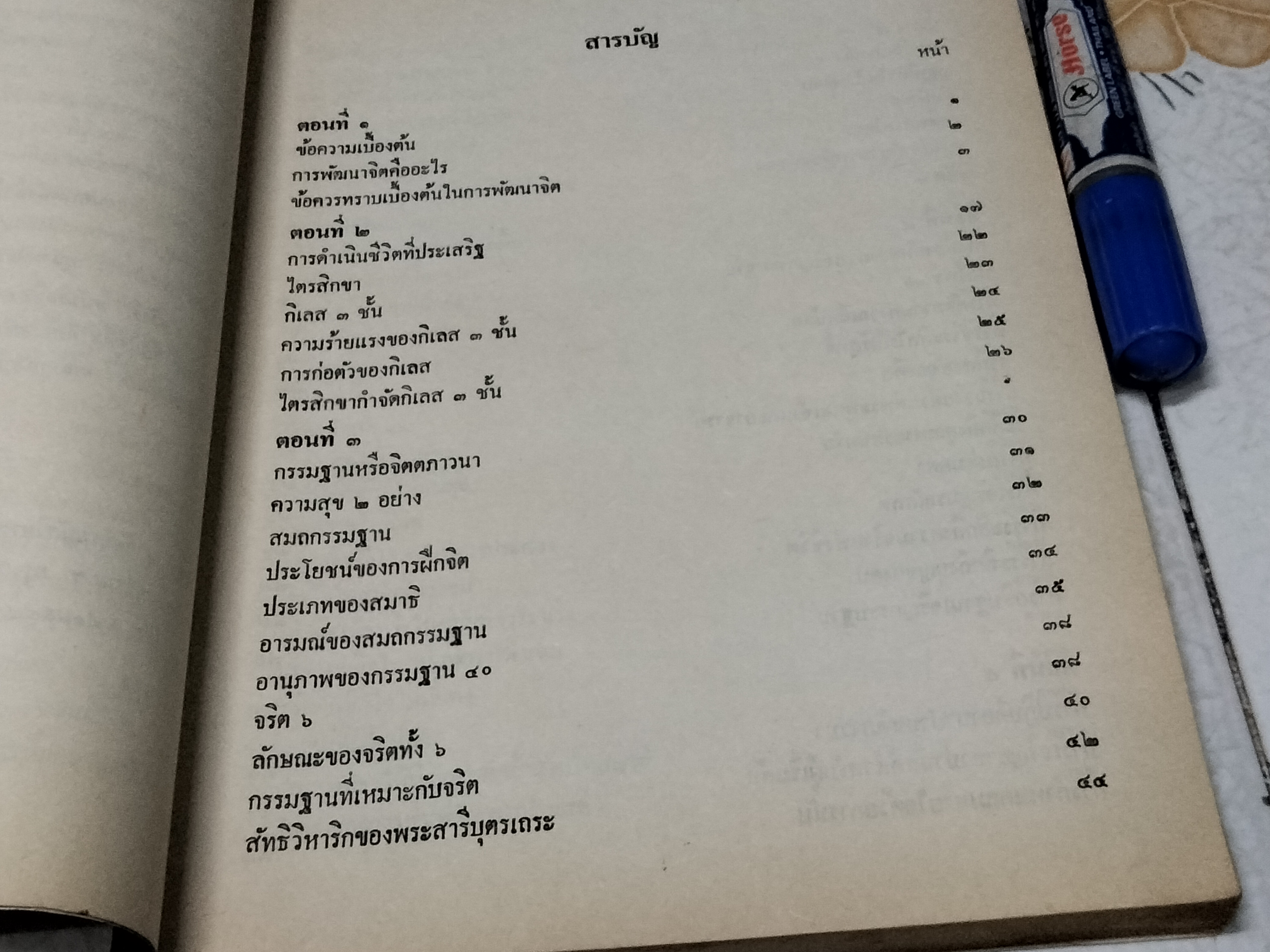 การพัฒนาจิต โดย พระศรีวิสุทธิวี (มีรอยเขียนจากเจ้าของเดิมหน้าแรก)