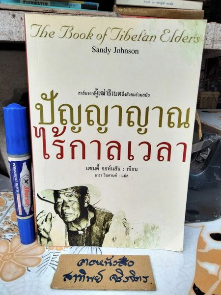 ปัญญาญาณไร้กาลเวลา แซนดี้ จอห์นสัน เขียน ธารา รินศานต์ แปล