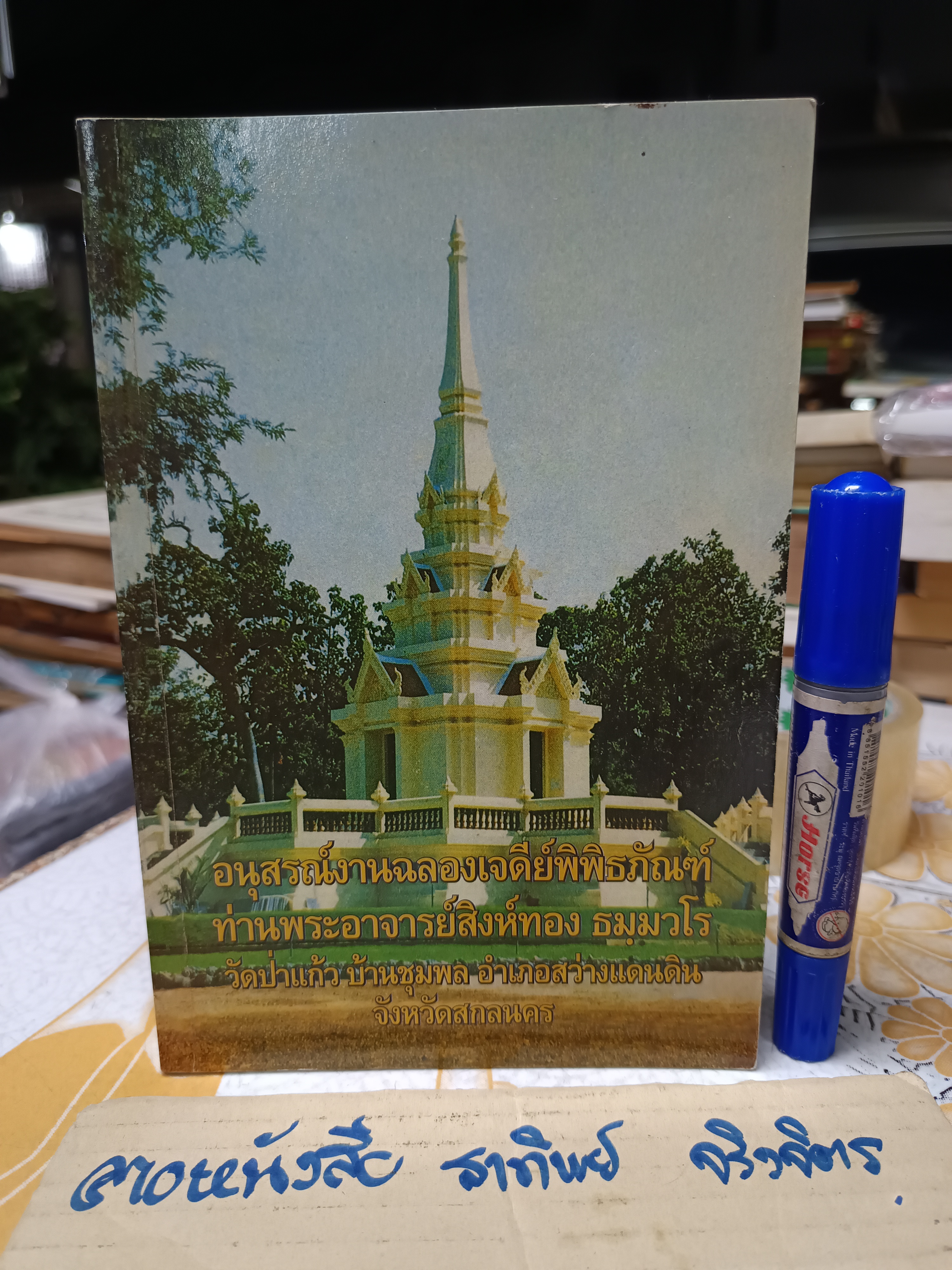 อนุสรณ์งานฉลองเจดีย์พิพิธภัณฑ์ ท่านพระอาจารย์สิงห์ทอง ธมฺมวโร วัดป่าแก้ว จ.สกลนคร ปี 2535