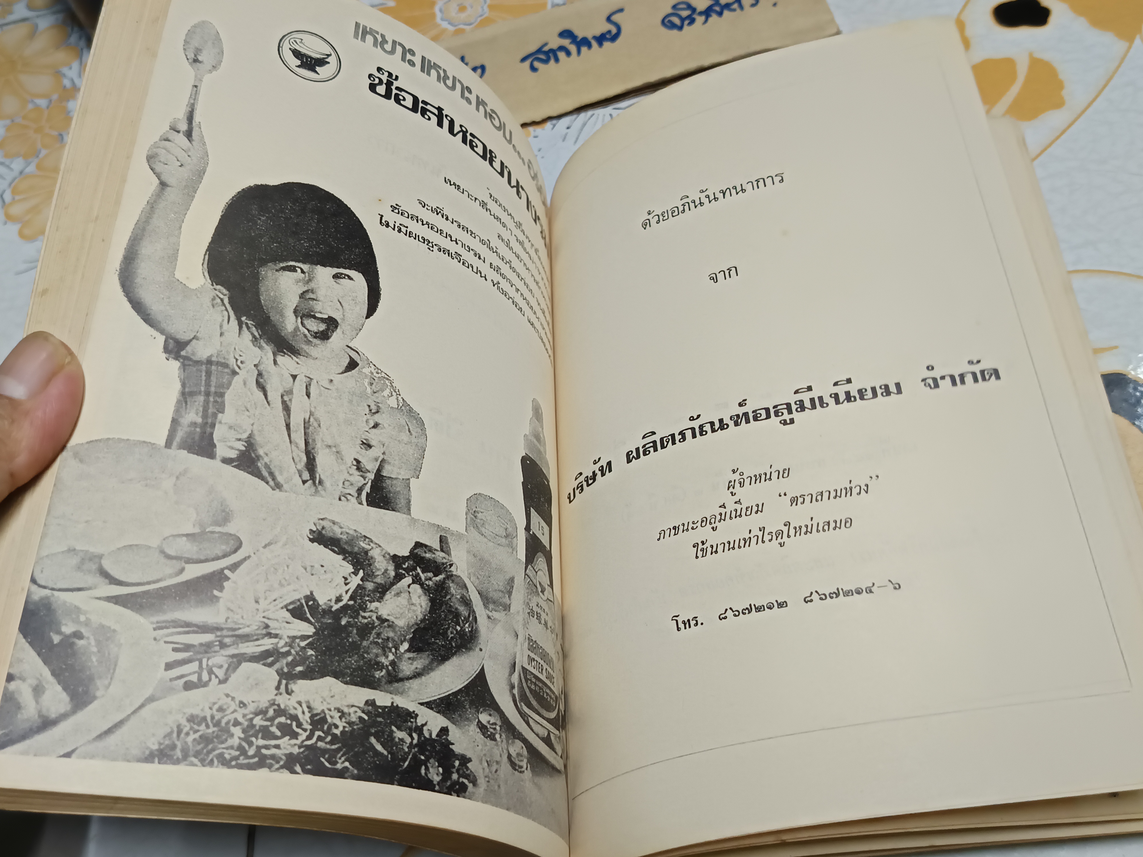 แม่บ้านเชิญชิม ตำราอาหาร จัดทำโดย มูลนิธิแม่บ้านอาสา พิมพ์ปี พ.ศ 2517 (ช่วงหลังเป็นตำราภาษาอังกฤษ) **สินค้าหมด**