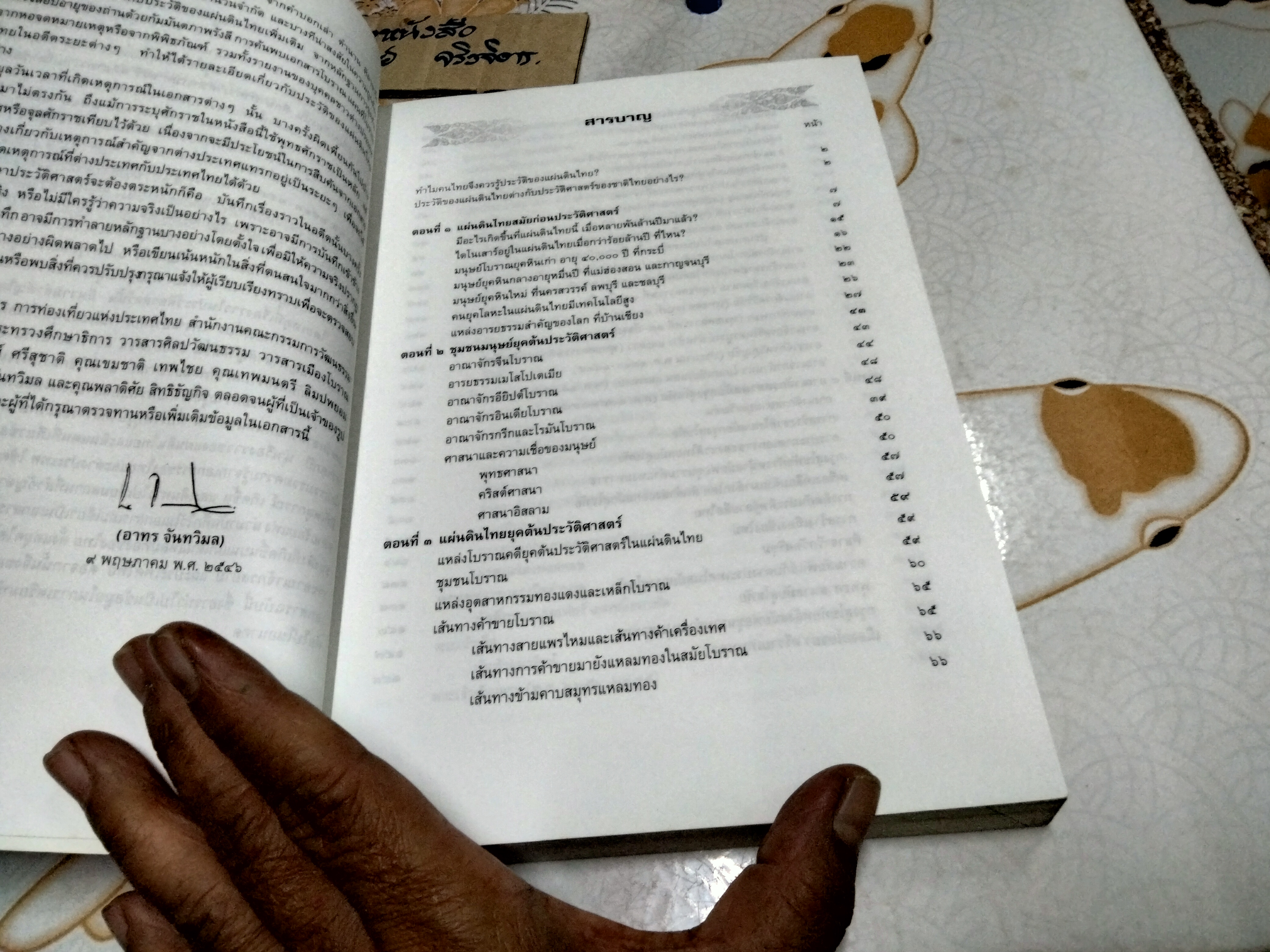 ประวัติของแผ่นดินไทย โดย ดร.อาทร จันทวิมล พิมพ์ครั้งแรก พ.ศ.2546