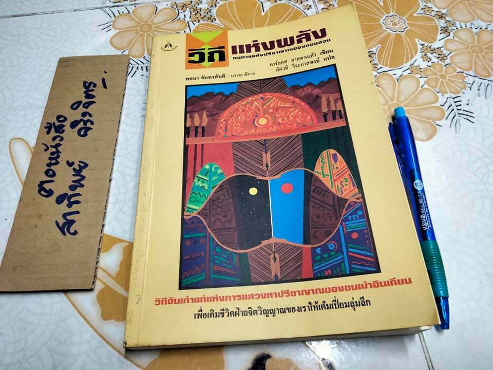 วิถีแห่งพลัง หนทางแห่งปรีชาญาณของดอนฮวน - คาร์ลอส คาสตาเนด้า เขียน, ภัควดี วีระภาสพงษ์ แปล **สินค้าหมด**