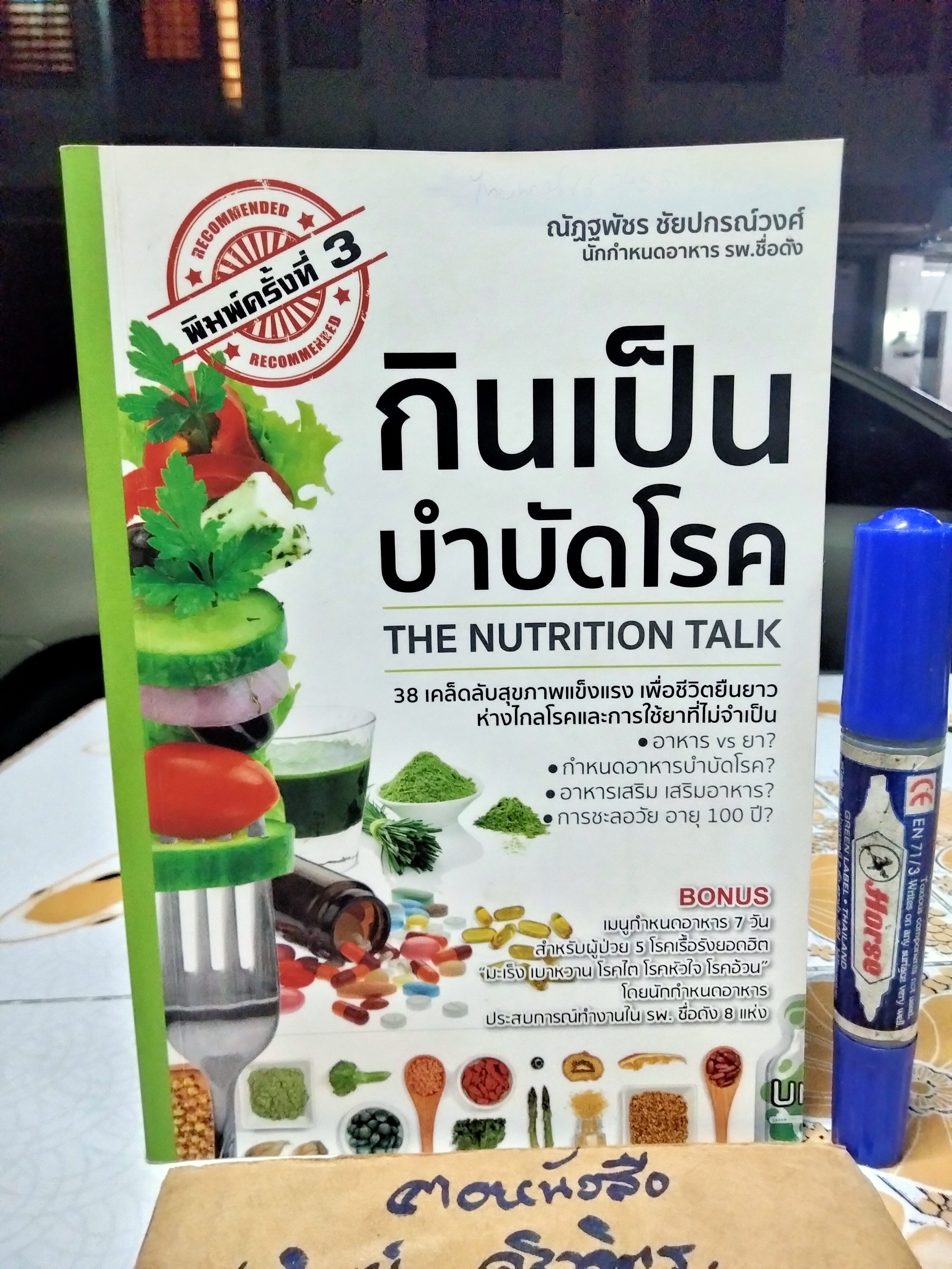 กินเป็น บำบัดโรค The Nutrition Talk โดย ณัฏฐพัชร ชัยปกรณ์วงศ์, ณัฏฐ์ธเดช ชัยปกรณ์วงศ์