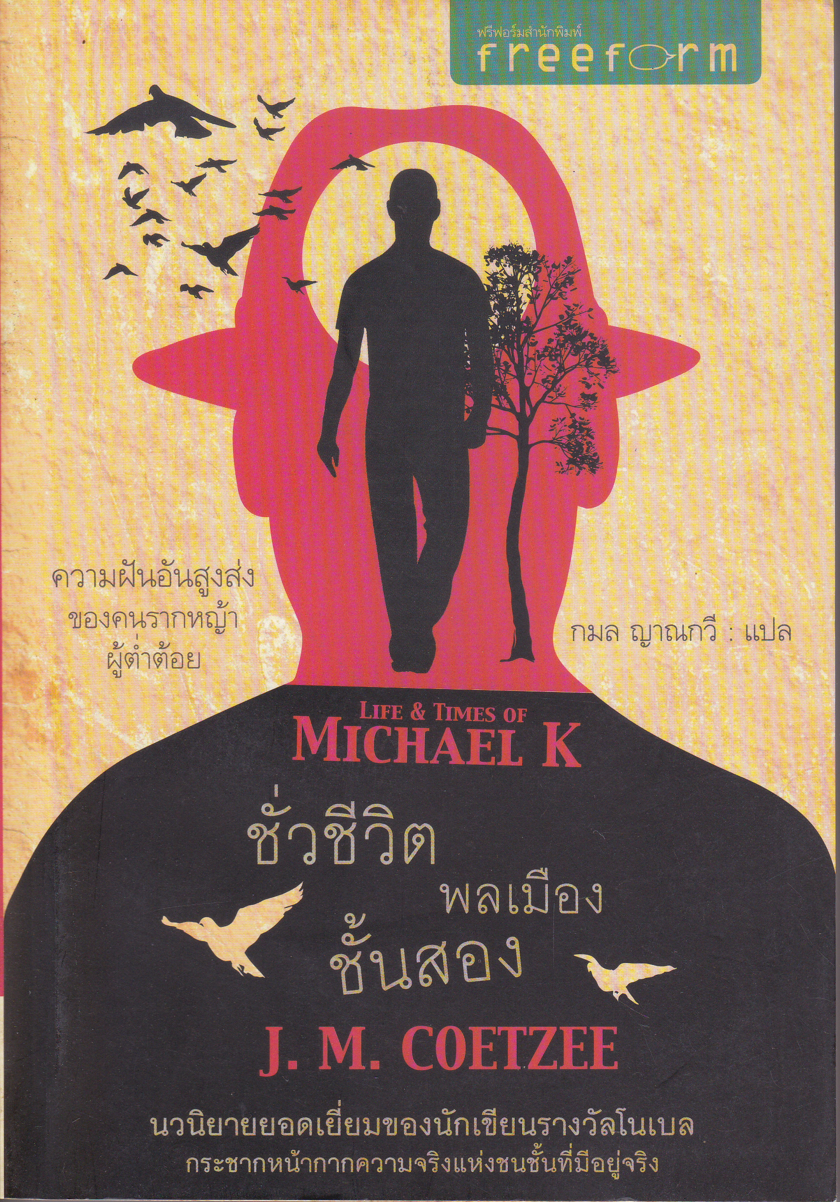 ชั่วชีวิตพลเมืองชั้นสอง ( Life & Times of Michael K) - J. M. COETZEE เขียน : กมล ญาณกวี แปล