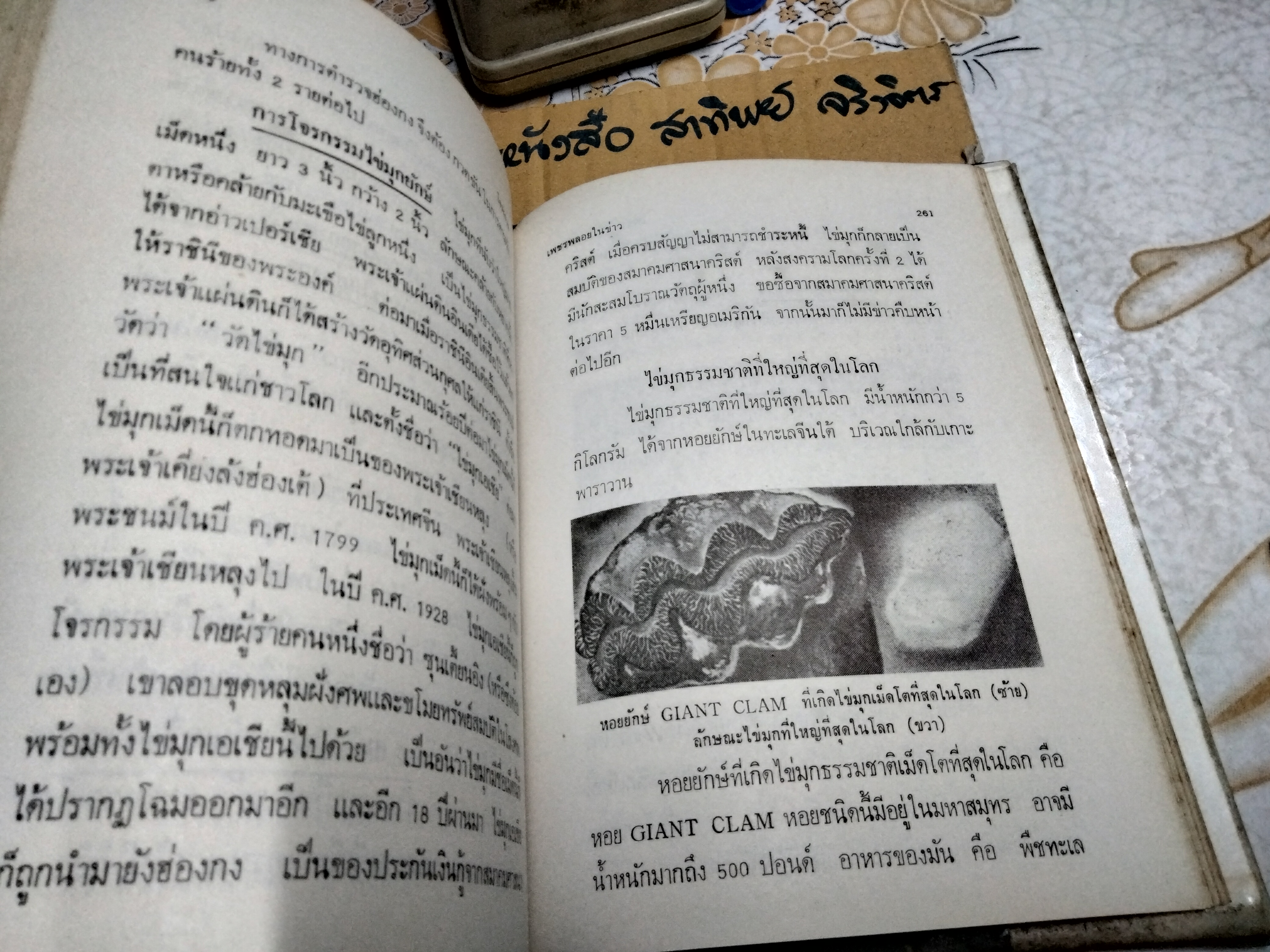 หนังสือ พิจารณา-พิสูจน์ เพชร พลอย ไข่มุก แท้-เทียม เรียบเรียงโดย ป.เหมชะญาติ ฉบับพิมพ์ พ.ศ. 2520