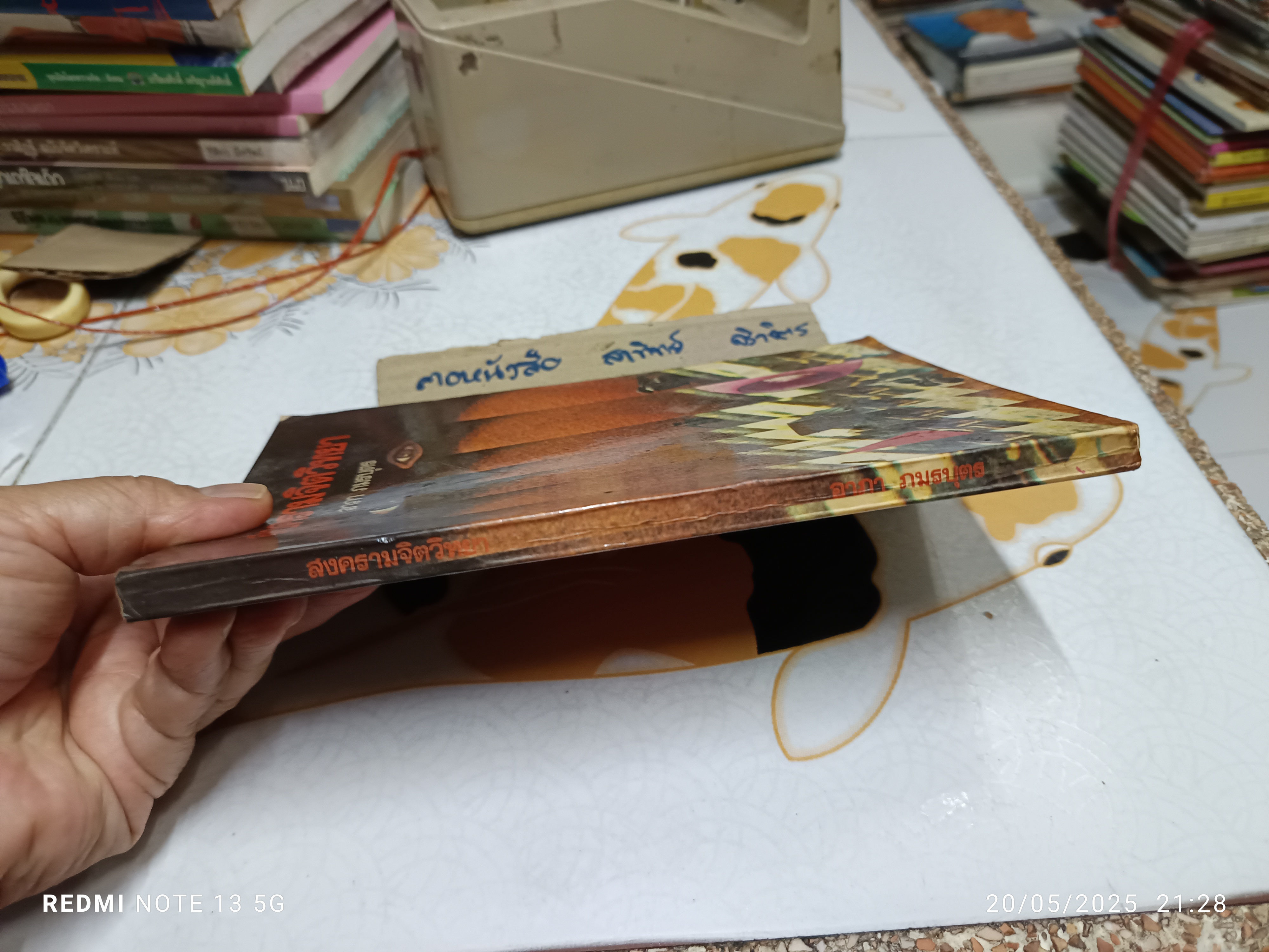 สงครามจิตวิทยา Psychological Warfare โดย อาภา ภมรบุตร สนพ.ไทยวัฒนาพานิช พิมพ์ครั้งแรก พ.ศ 2521 (2,000 ฉบับ)