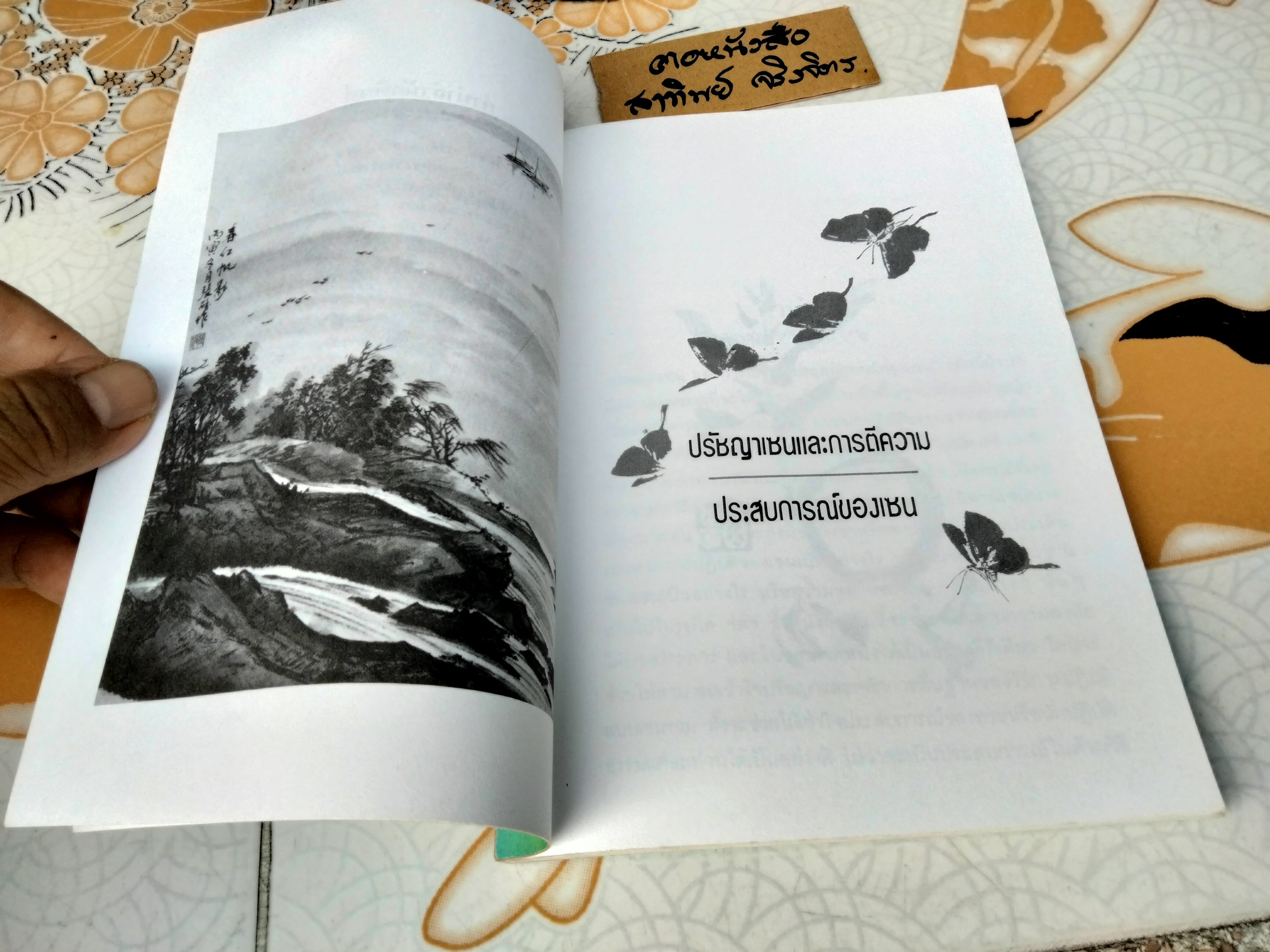 ปรัชญาเซน และ การตีความประสบการณ์ของเซน - สุซูกิ , ไดเส็ตซ์ เตตตาโร แปลโดย ละเอียด ศิลาน้อย และ ธานินทร์ เหมบุตร พิมพ์ 2/2537 สนพ.สมิต **สินค้าหมด**
