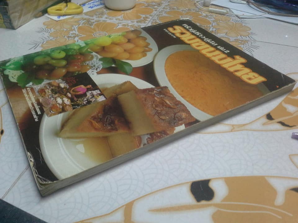 ครัวคู่สร้างคู่สม เล่ม 2 รวมขนมไทย **สินค้าหมด**