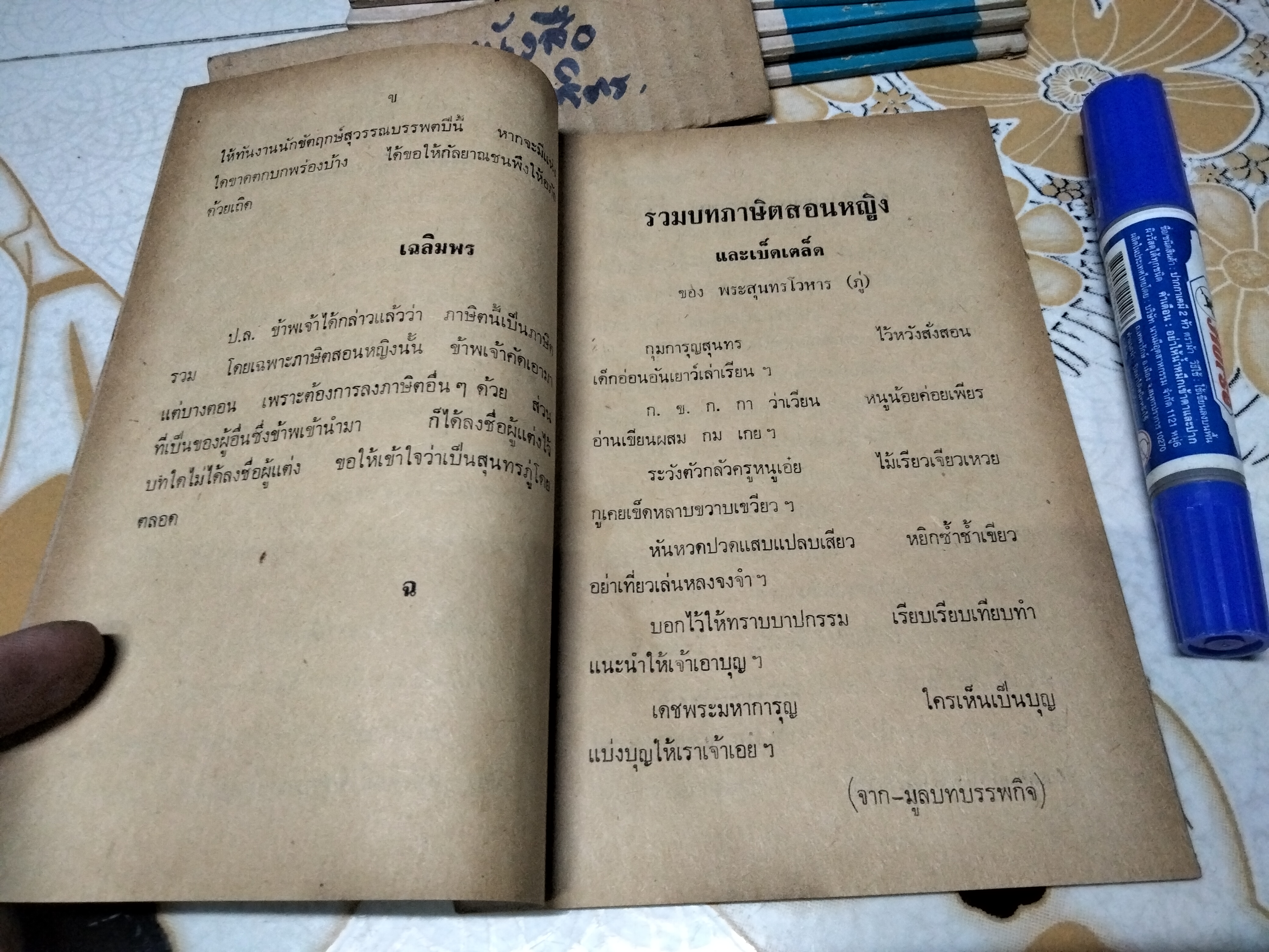 รวมบทภาษิตสอนหญิง ของ สุนทรภู่