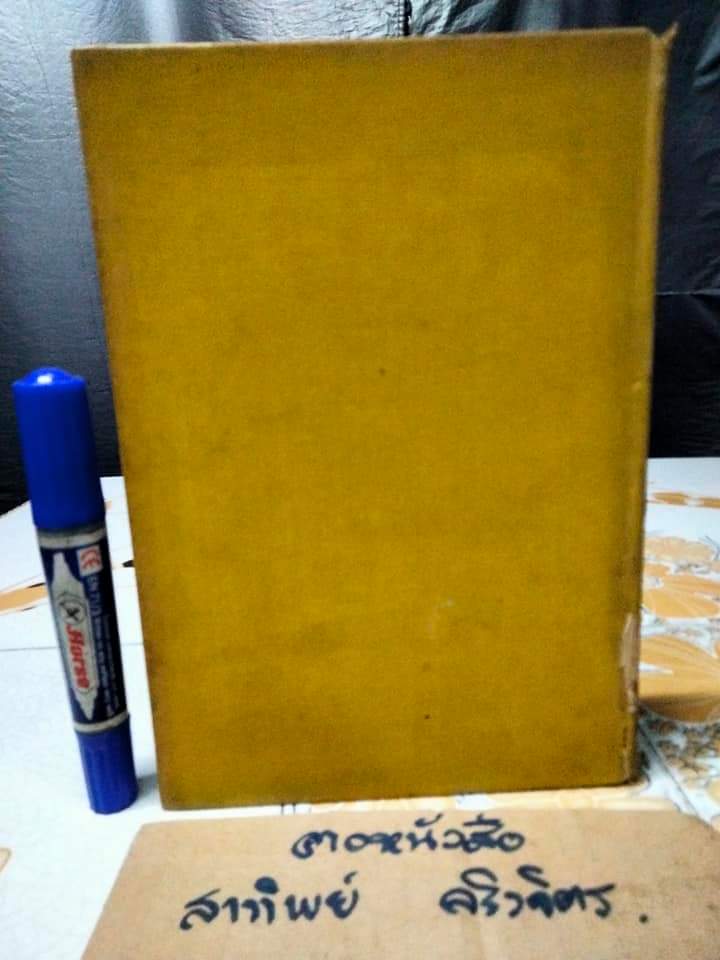 ศิลาจารึก วัดพระเชตุพน ภาควรรณคดี พิมพ์สมโภชสุพรรณบัฏ สมเด็จพระวันรัต วัดพระเชตุพน สังฆมนตรีว่าการองค์การเผยแผ่ 28-29 มีนาคม 2505