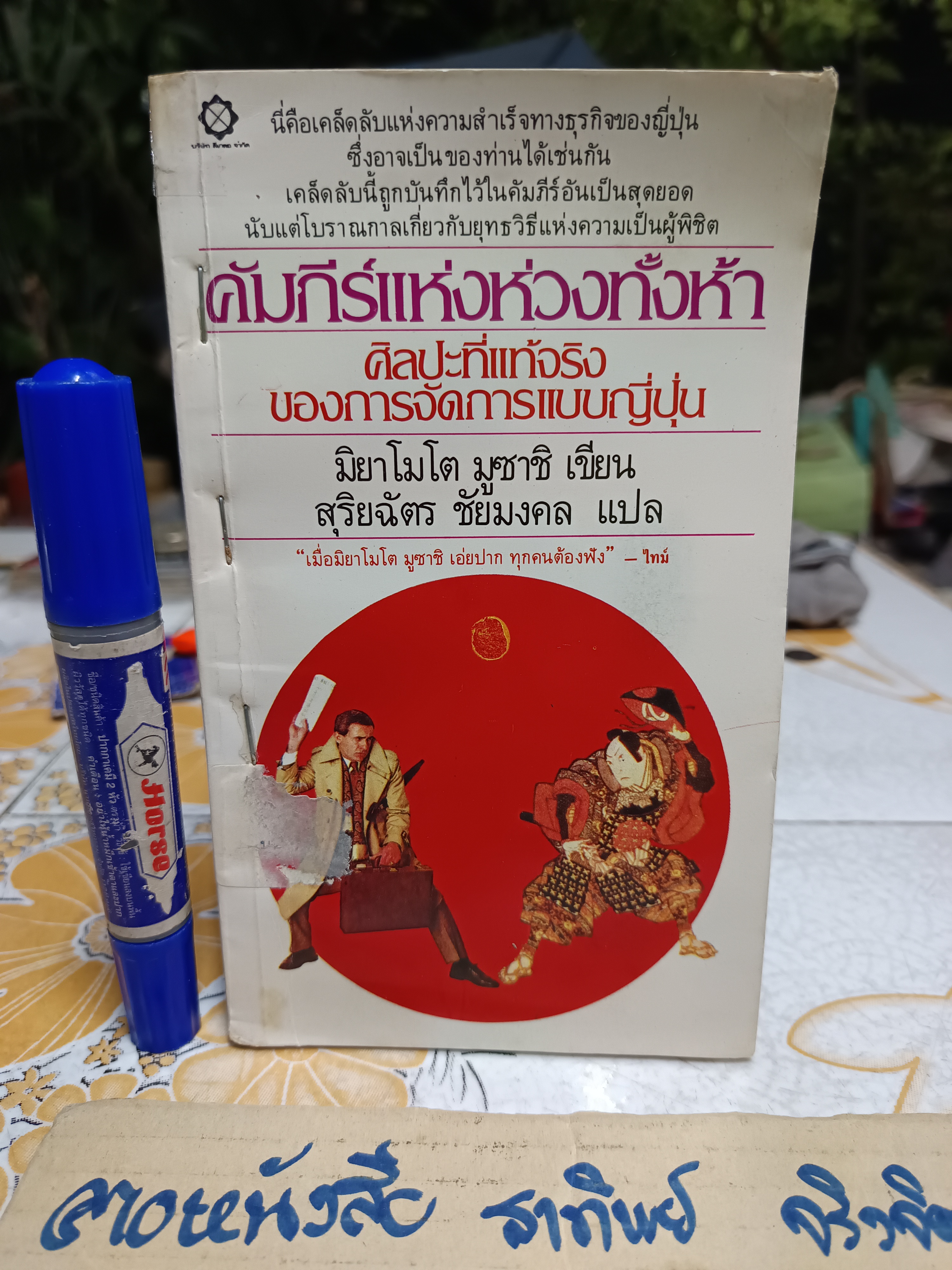 คัมภีร์แห่งห่วงทั้งห้า ศิลปะที่แท้จริงของการจัดการแบบญี่ปุ่น มิยาโมโต มูซาชิ เขียน สุริยฉัตร ชัยมงคล แปล พิมพ์ครั้งแรก ตุลาคม 2525