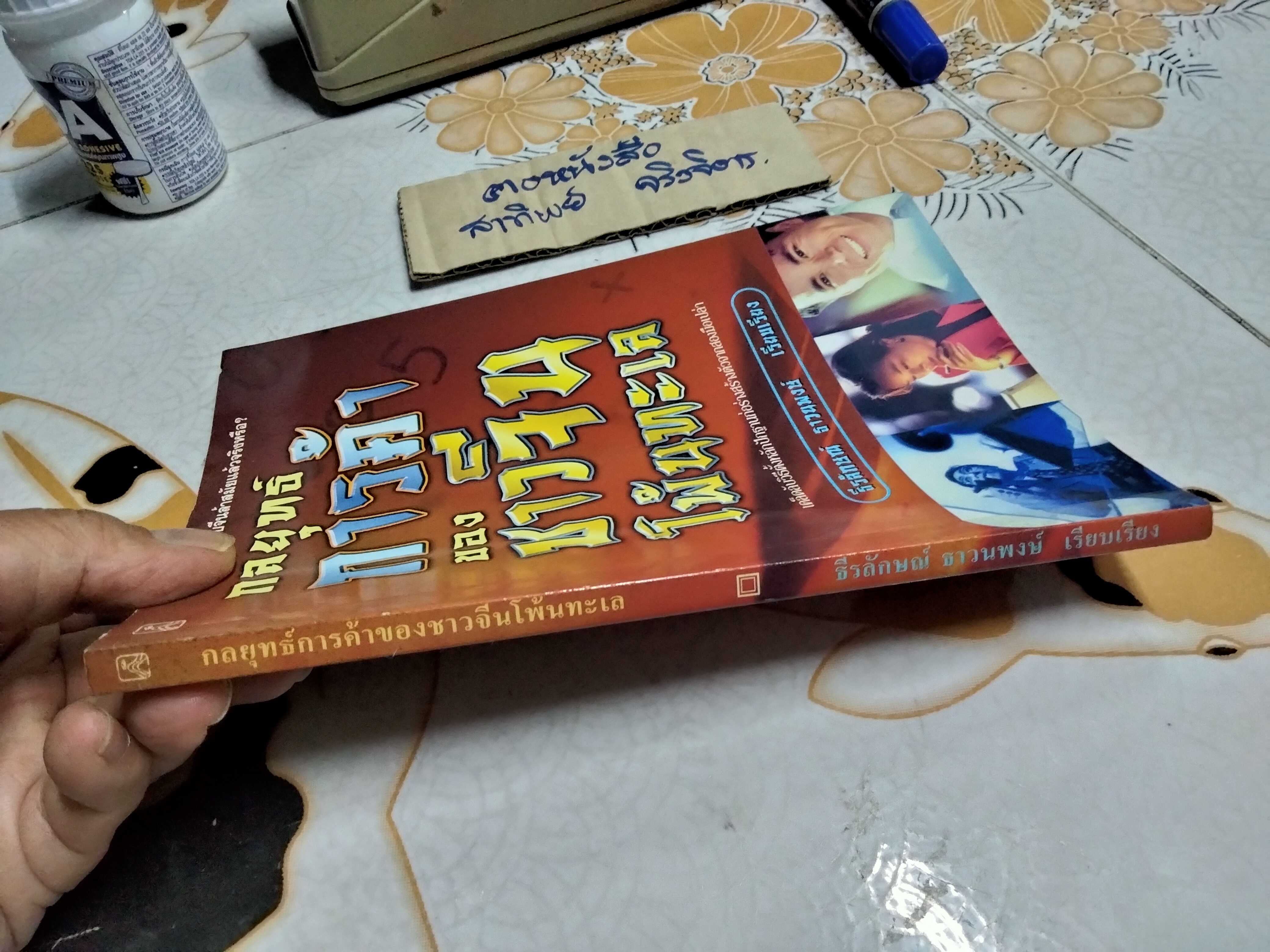 กลยุทธ์การค้าของชาวจีนโพ้นทะเล โดย มัตสุโมโต คาสุโอะ , ธีรลักษณ์ ธาวนพงษ์ แปลและเรียบเรียง **สินค้าหมด**