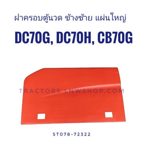 ฝาครอบตู้นวด ด้านซ้าย ใหญ่ DC70G, DC70H, CB70G, CB70G-CS แท้