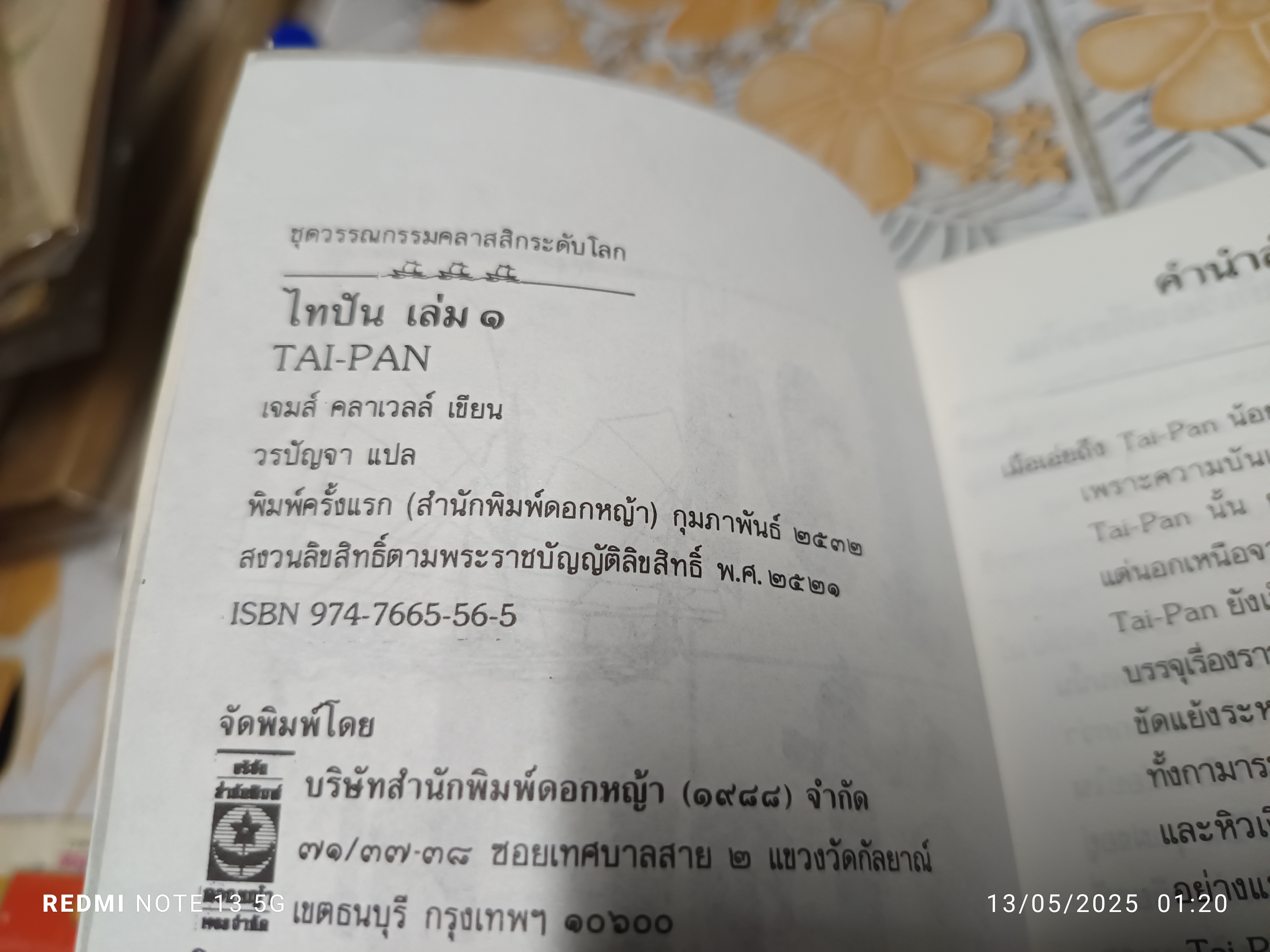 ไทปัน TAI-PAN (3 เล่มชุด) โดย เจมส์ คลาเวลล์ James Clawell วรปัญจา แปล **สินค้าหมด**