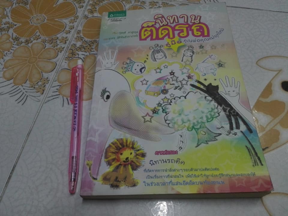 นิทานรถติด + นิทานติดรถ (ภาคต่อ) - กุลฤดี ภาสุรกุล , ธรธร สิริพันธ์วราภรณ์ เขียน , กนกวรรณ เล็กดำรงศักดิ์ ภาพประกอบ **สินค้าหมด**