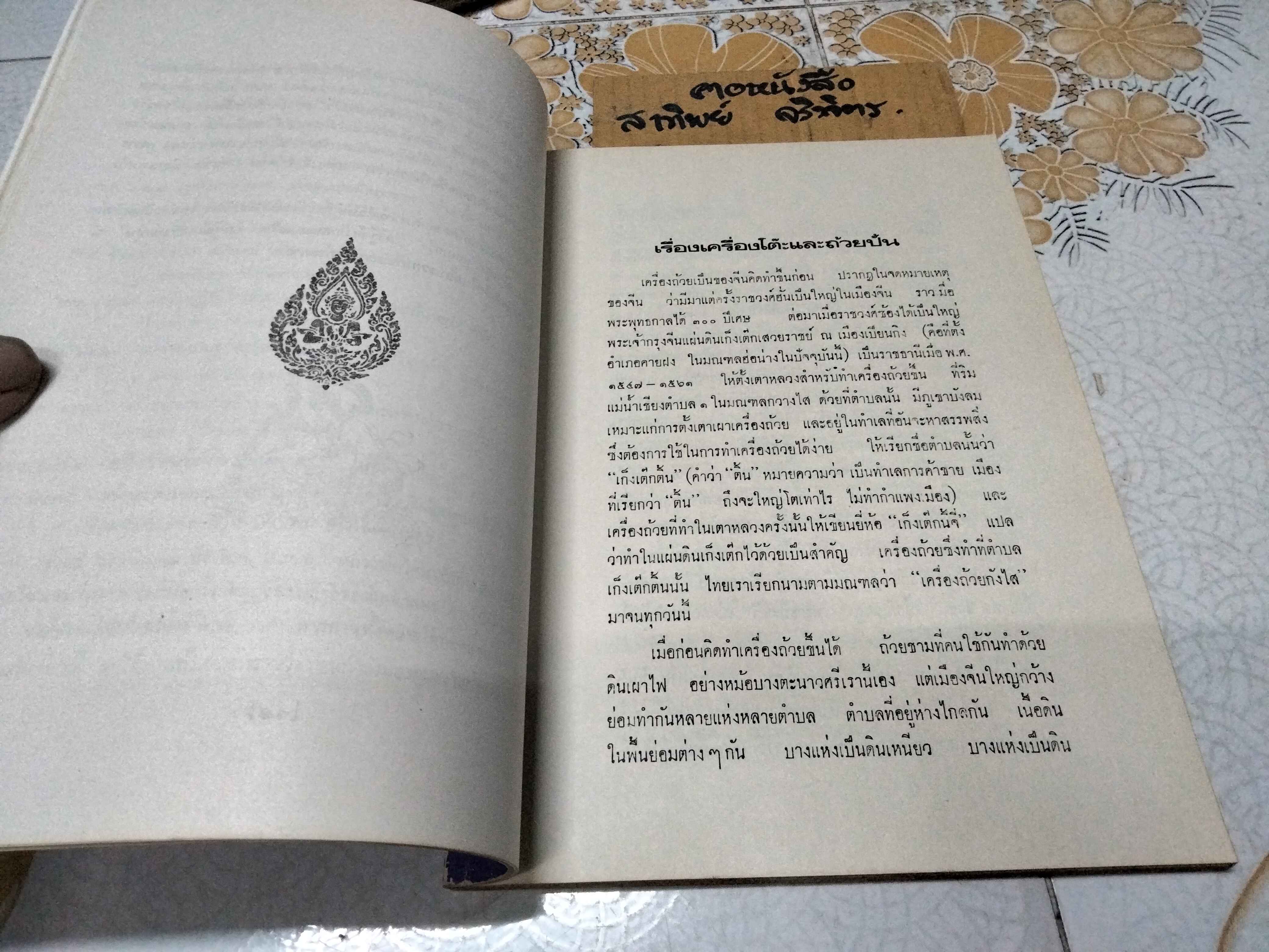 ตำนานเรื่องเครื่องโต้ะและถ้วยปั้น พระนิพนธ์ สมเด็จฯ กรมพระยาดำรงราชานุภาพ