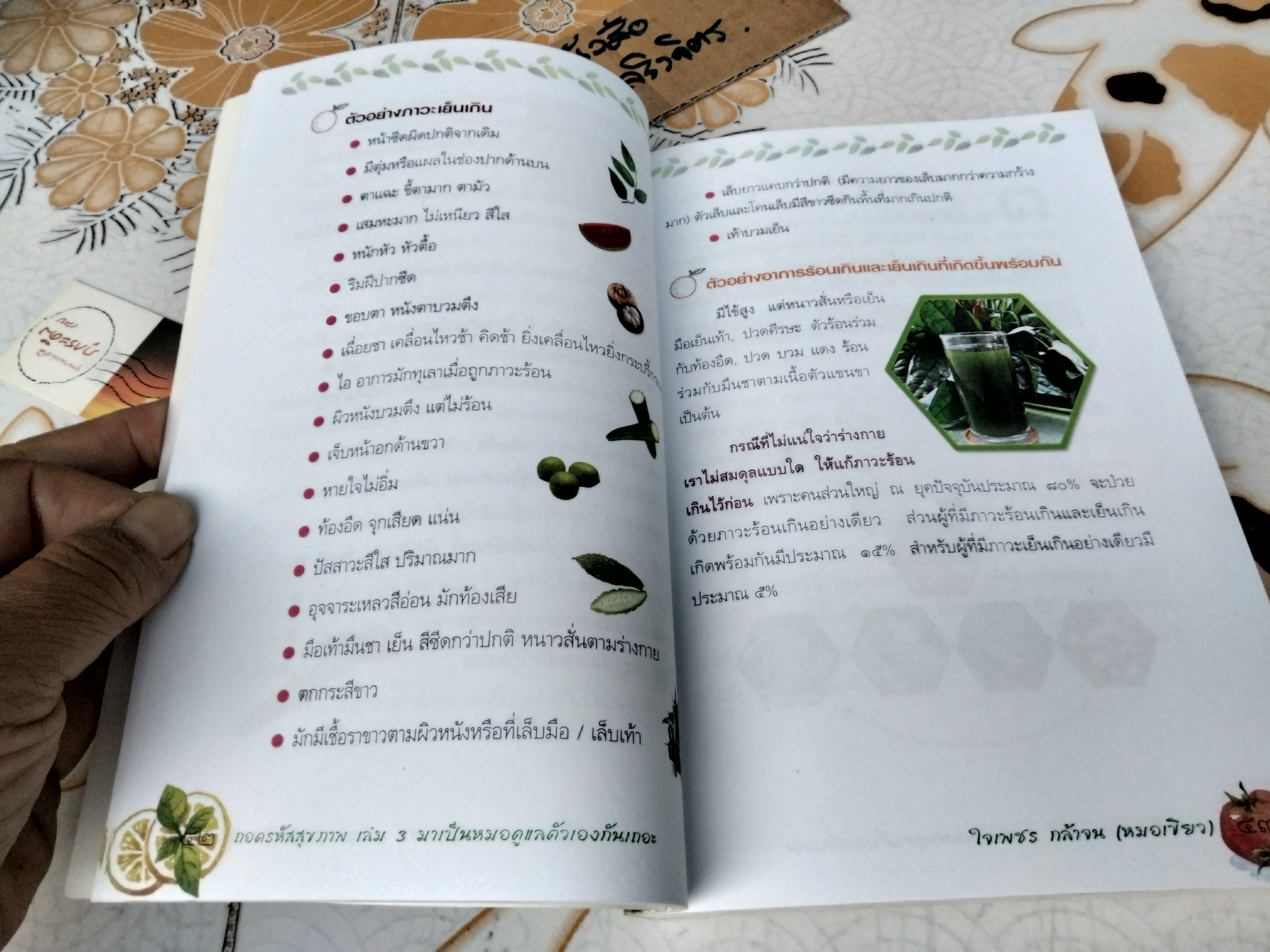 ถอดรหัสสุขภาพ เล่ม 3 มาเป็นหมอดูแลตัวเองกันเถอะ โดย หมอเขียว (ใจเพชร กล้าจน)