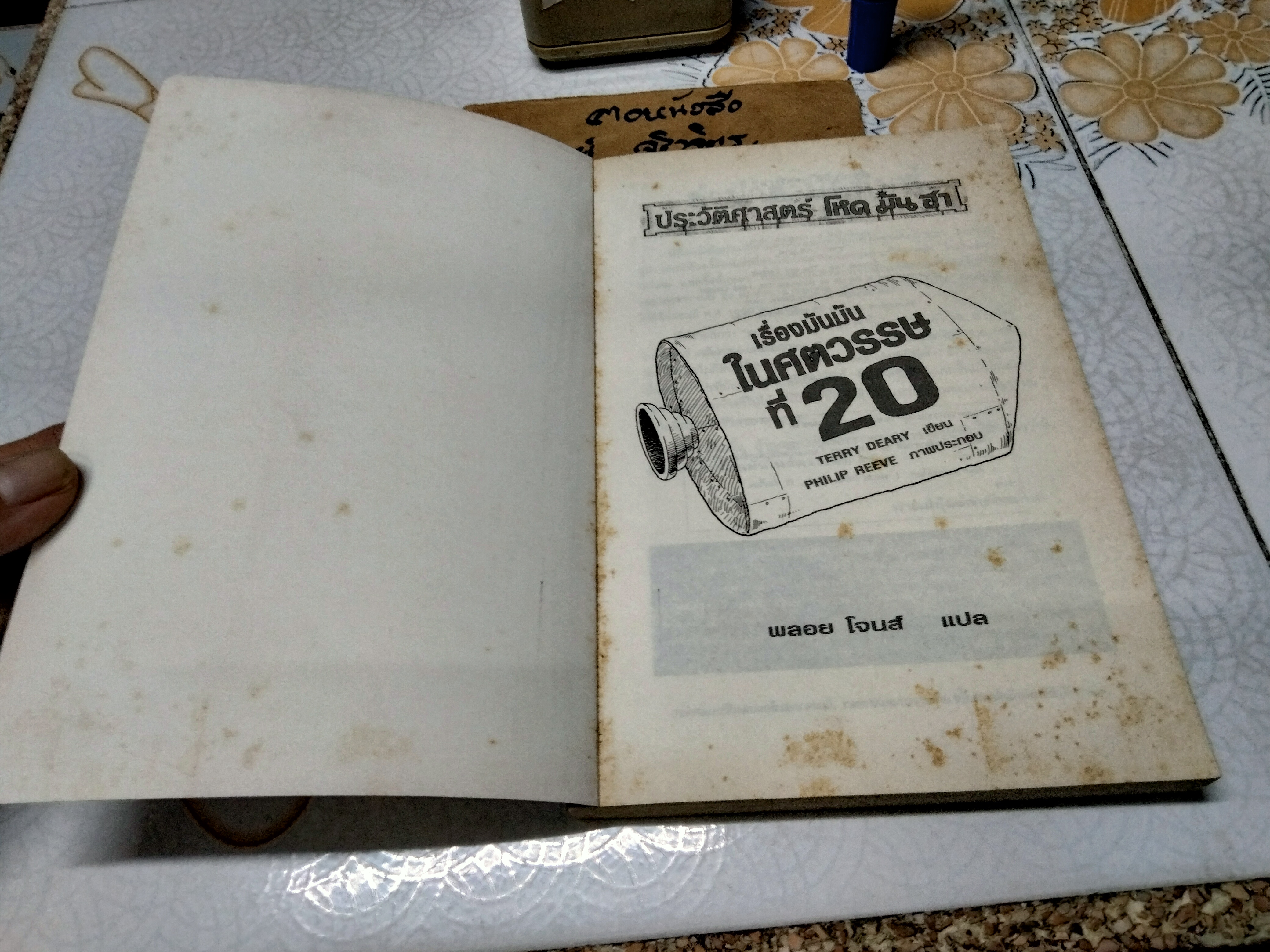 ประวัติศาสตร์ โหด มัน ฮา ฉบับพิเศษ เรื่องมันมันในศตวรรษที่ 20 Terry Deary เขียน / พลอย โจนส์ แปล (พิมพ์ครั้งแรก พ.ศ.2545)