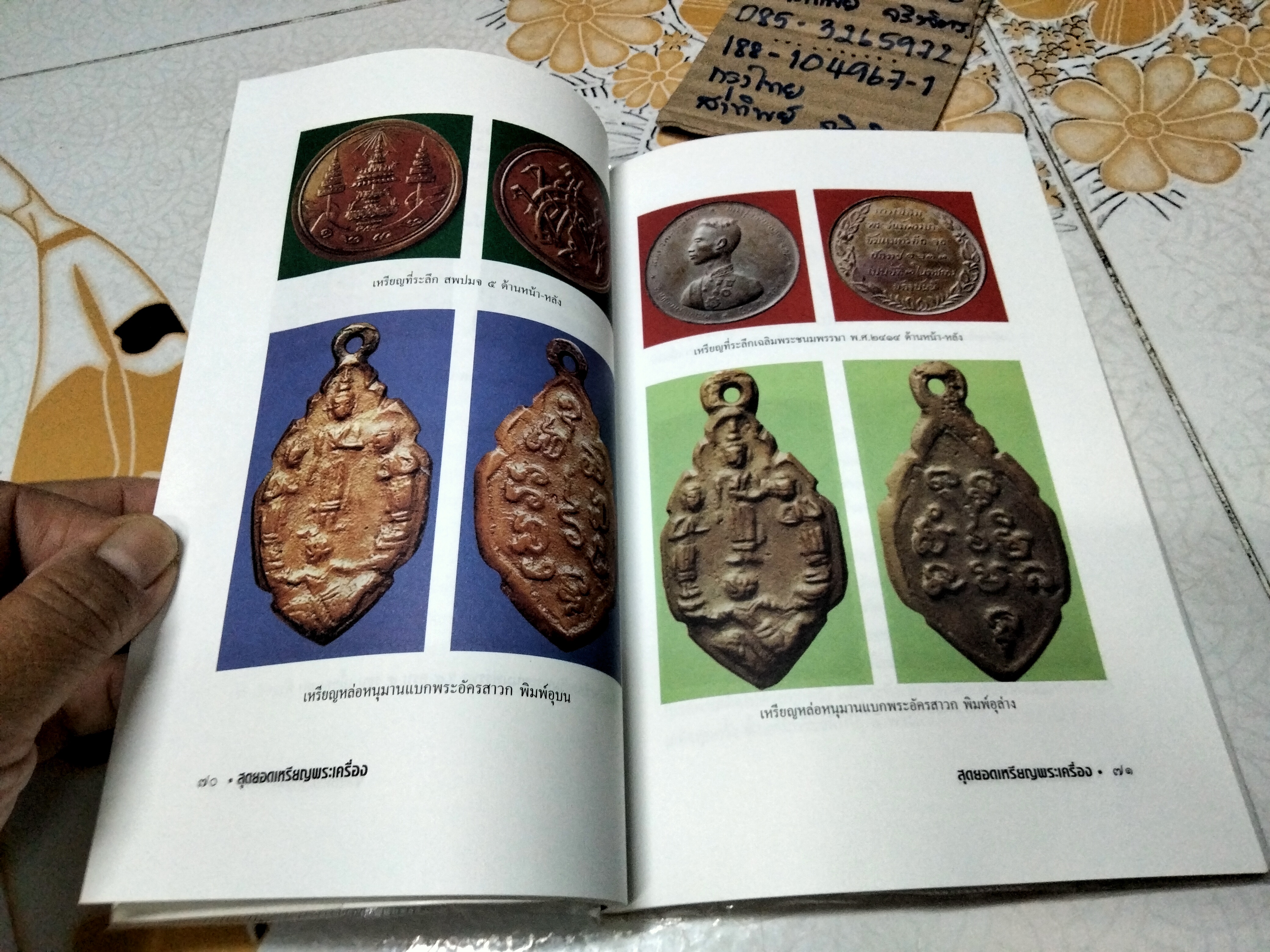 สุดยอดเหรียญพระเครื่อง กระบวน 2 โดย สรพล โศภิตกุล , พิมพ์รวมเล่มครั้งแรก มกราคม 2544 สนพ.มติชน