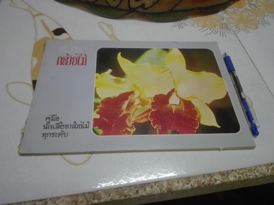 อนุทินกล้วยไม้ คู่มือนักเลี้ยงกล้วยไม้ทุกระดับ