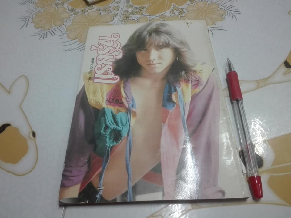 นิตยสาร แรกรุ่น (ฉบับต้อนรับ) หน้าปก เพ็ญพักตร์ ศิริกุล , และบทสัมภาษณ์ก่อนจะมาเป็น ธีรพงศ์ เหลียวรักวงศ์ **สินค้าหมด**