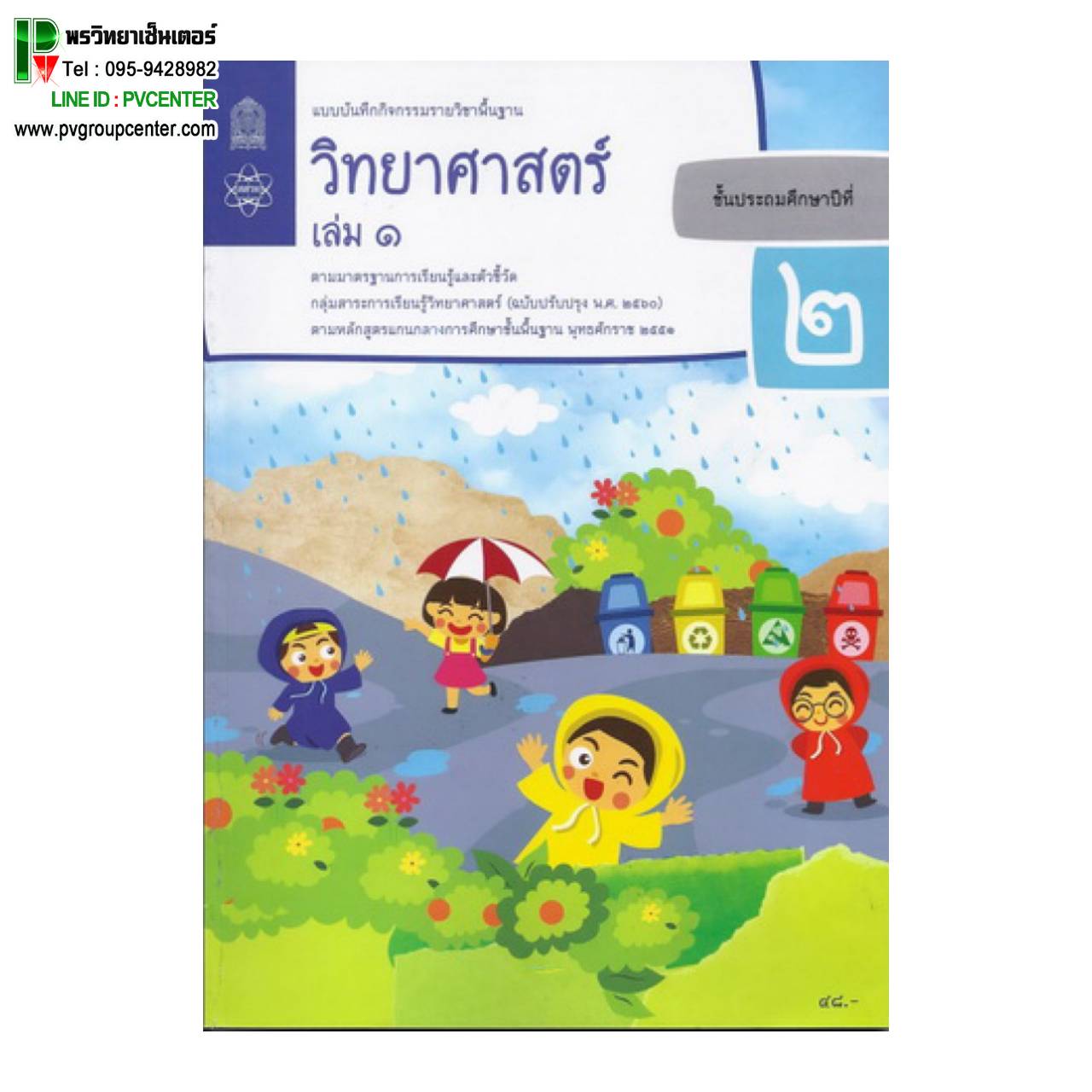 แบบบันทึกกิจกรรมรายวิชาพื้นฐาน วิทยาศาสตร์ ป.2 เล่ม1 เเละ2 (ฉบับปรับปรุง พ.ศ.2560)