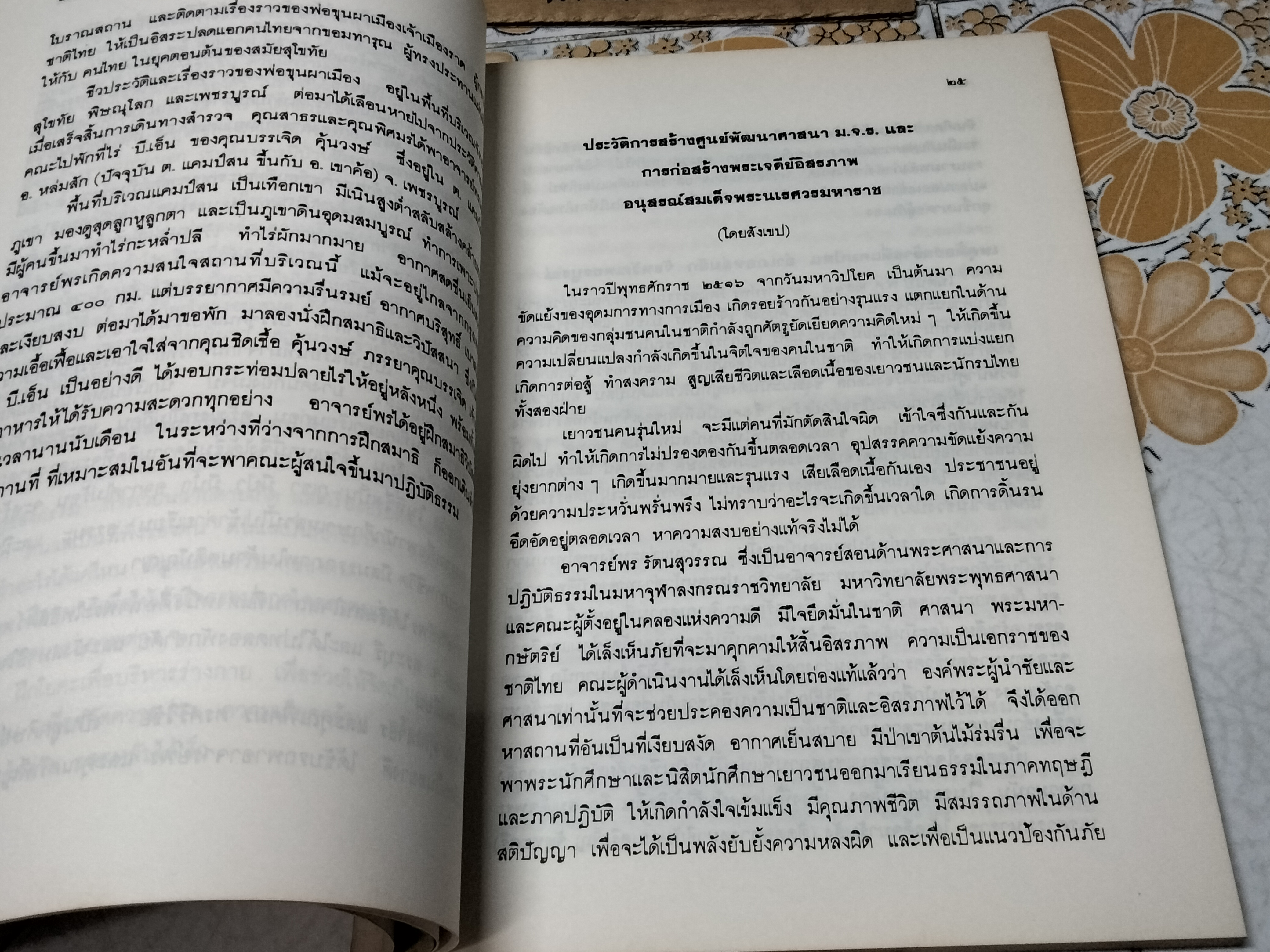 ชีวิตและผลงาน อาจารย์พร รัตนสุวรรณ (พิมพ์ปี พ.ศ.2536)