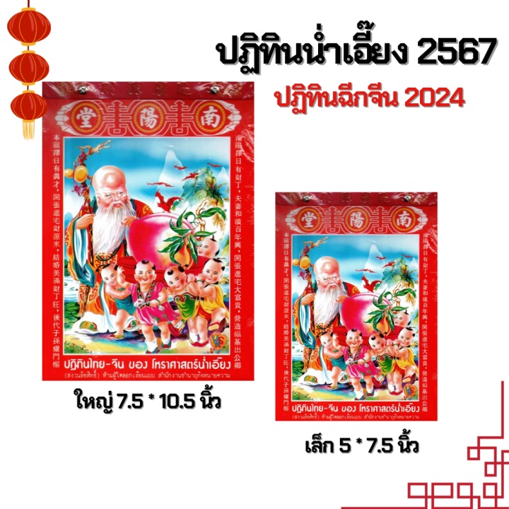 ปฎิทินไทย-จีน ของโหราศาสตร์น่ำเอี่ยง ปี 2024/2567