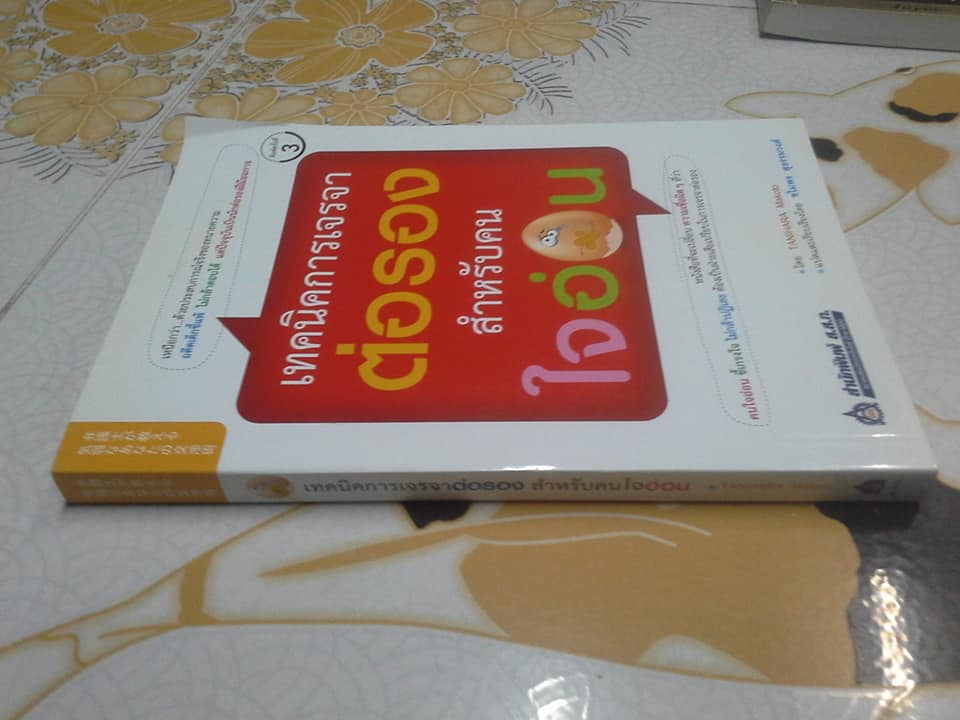 เทคนิคการเจรจาต่อรอง สำหรับคนใจอ่อน โดย TANIHARA Makoto , ชไมพร สุธรรมวงศ์ แปลและเรียบเรียง **สินค้าหมด**