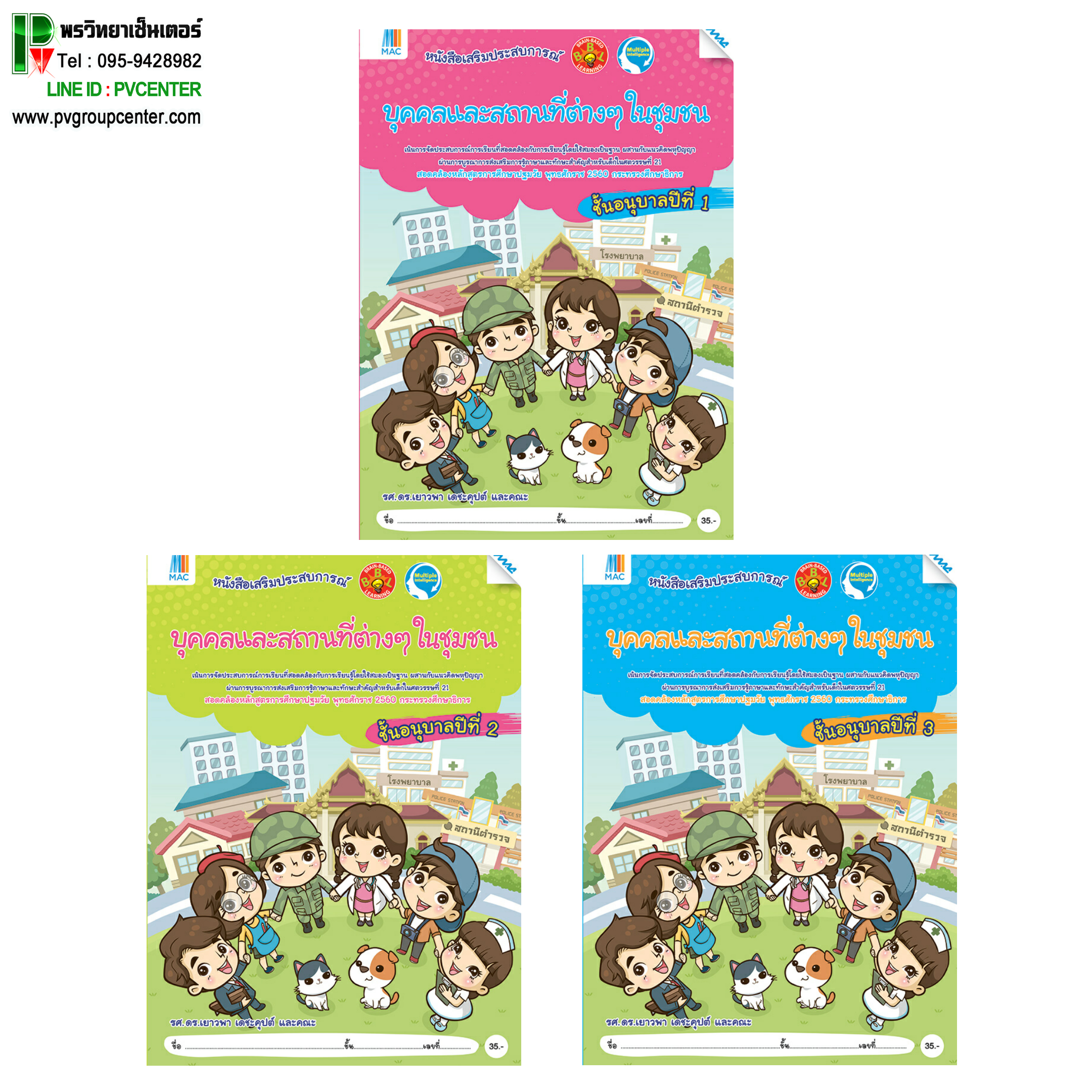 ชุดหนังสือเสริมประสบการณ์ "บุคคลและสถานที่ต่างๆในชุมชน" อนุบาล 1-3