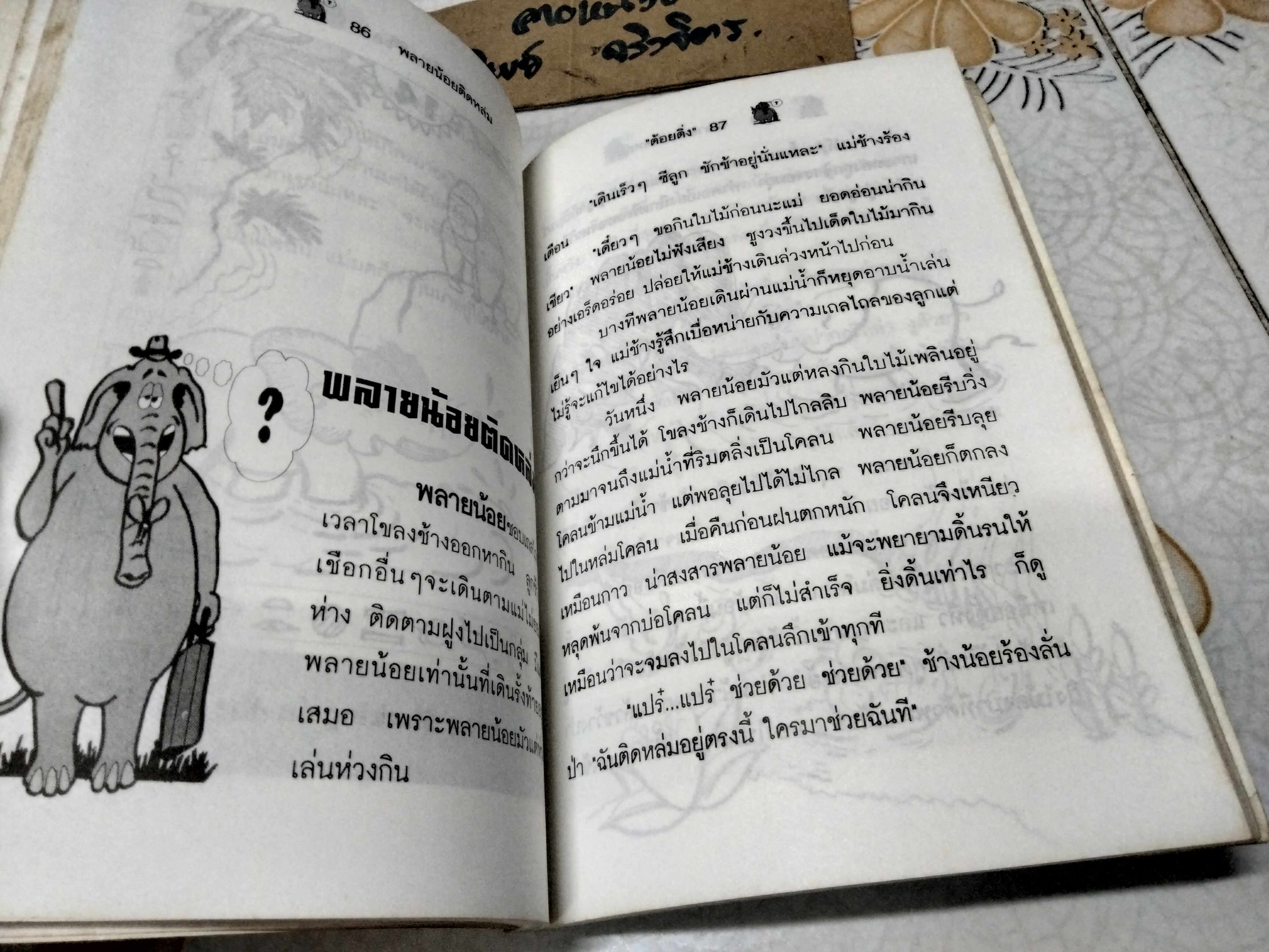 นิทานกล่อมน้อง โดย "ต้อยติ่ง"- พรรณพิมล คชะสุต / พิมพ์ครั้งแรก พ.ศ.2539 สุวีริยาสาส์น จัดพิมพ์