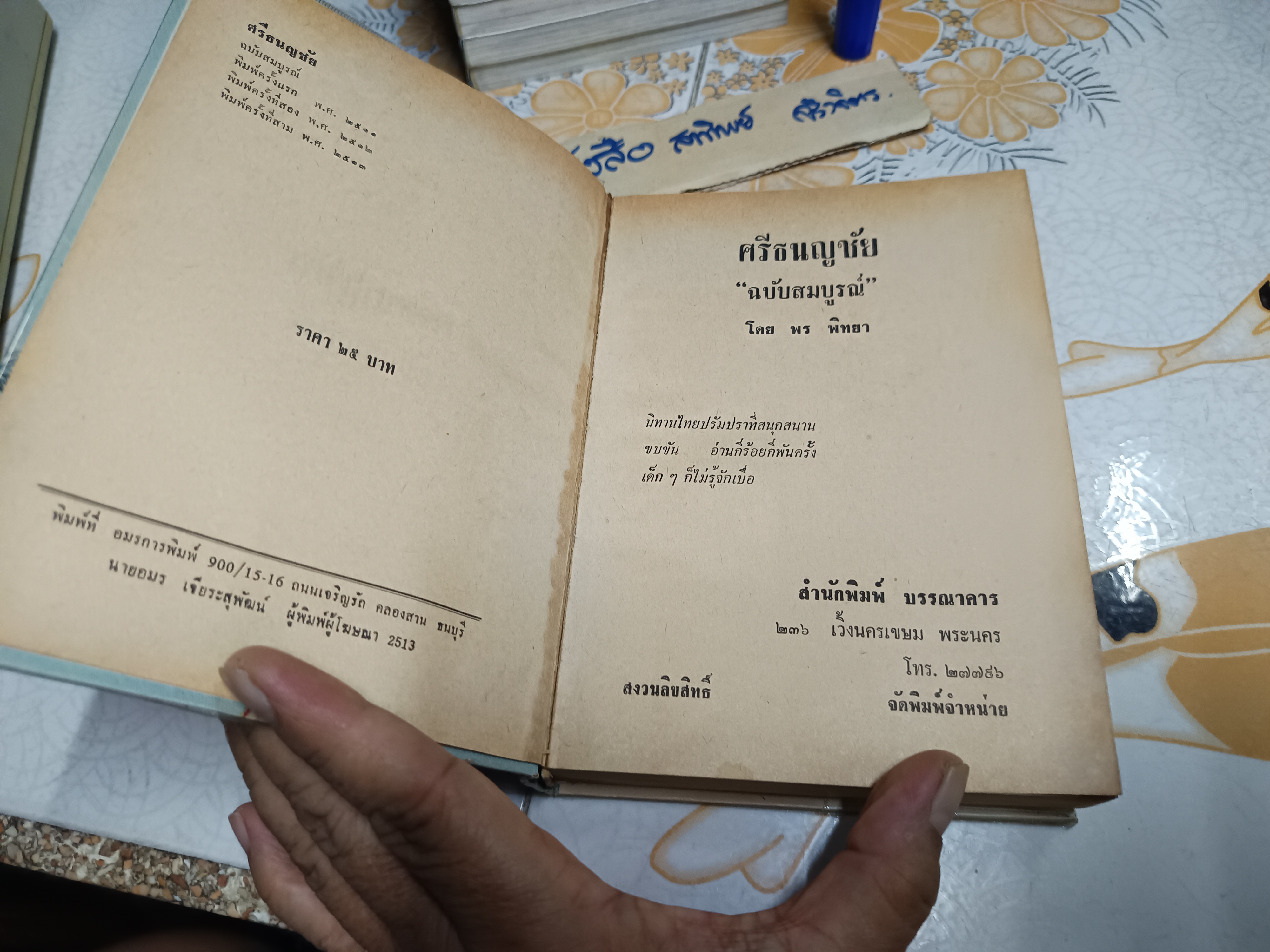 ศรีธนญชัย ฉบับสมบูรณ์ โดย พร พิทยา พิมพ์ครั้งที่ 3/2513 สำนักพิมพ์บรรณาคาร