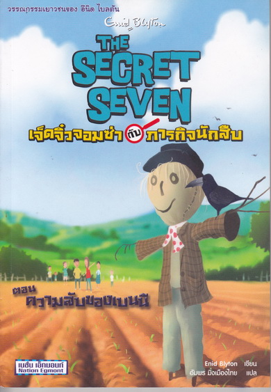 เจ็ดจิ๋วจอมซ่ากับภารกิจนักสืบ # 10 ตอน ความลับของเบนนี (The Secret Seven) Enid Blyton เขียน อัมพร มิ่งเมืองไทย แปล **สินค้าหมด**