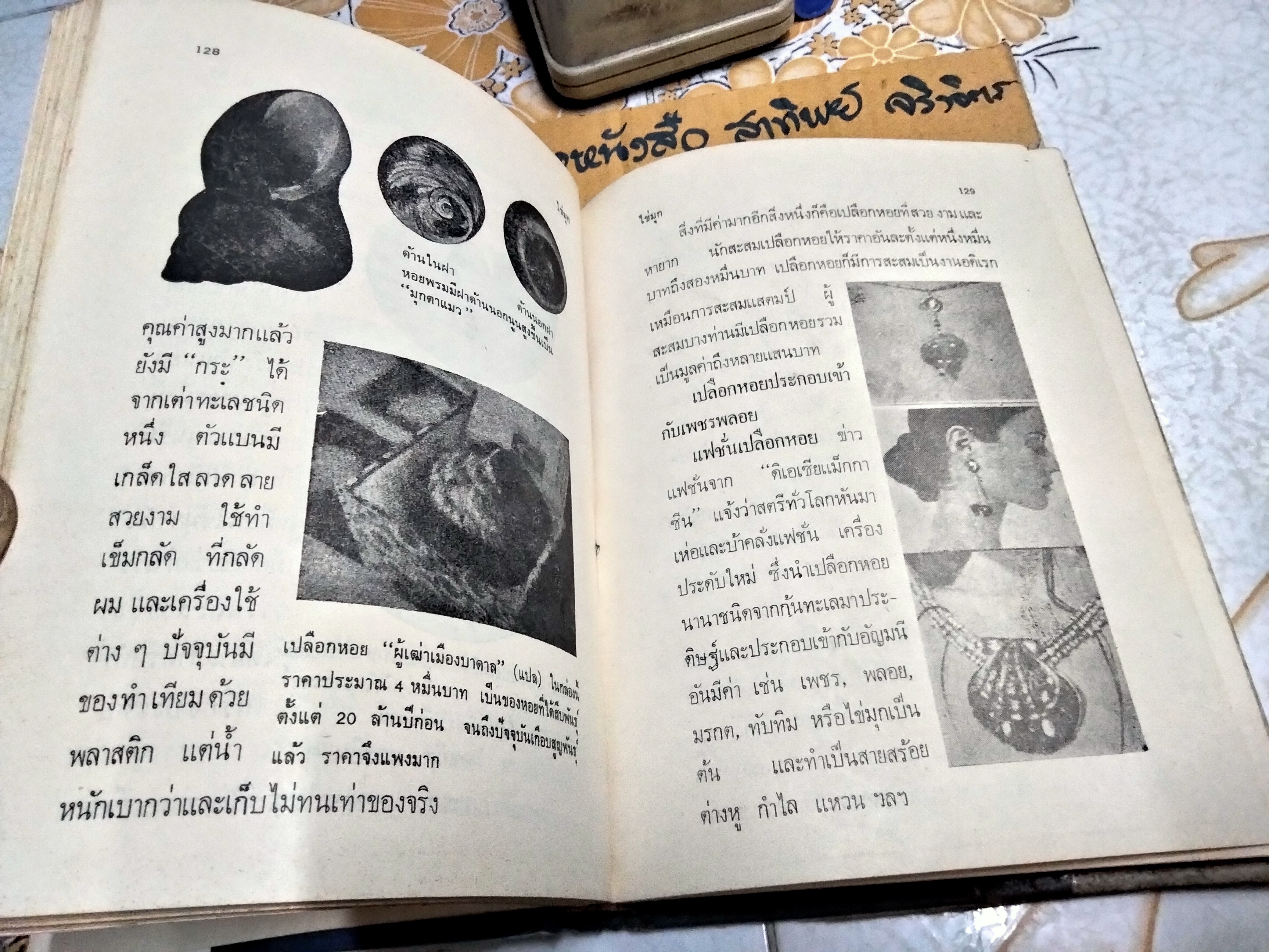 หนังสือ พิจารณา-พิสูจน์ เพชร พลอย ไข่มุก แท้-เทียม เรียบเรียงโดย ป.เหมชะญาติ ฉบับพิมพ์ พ.ศ. 2520