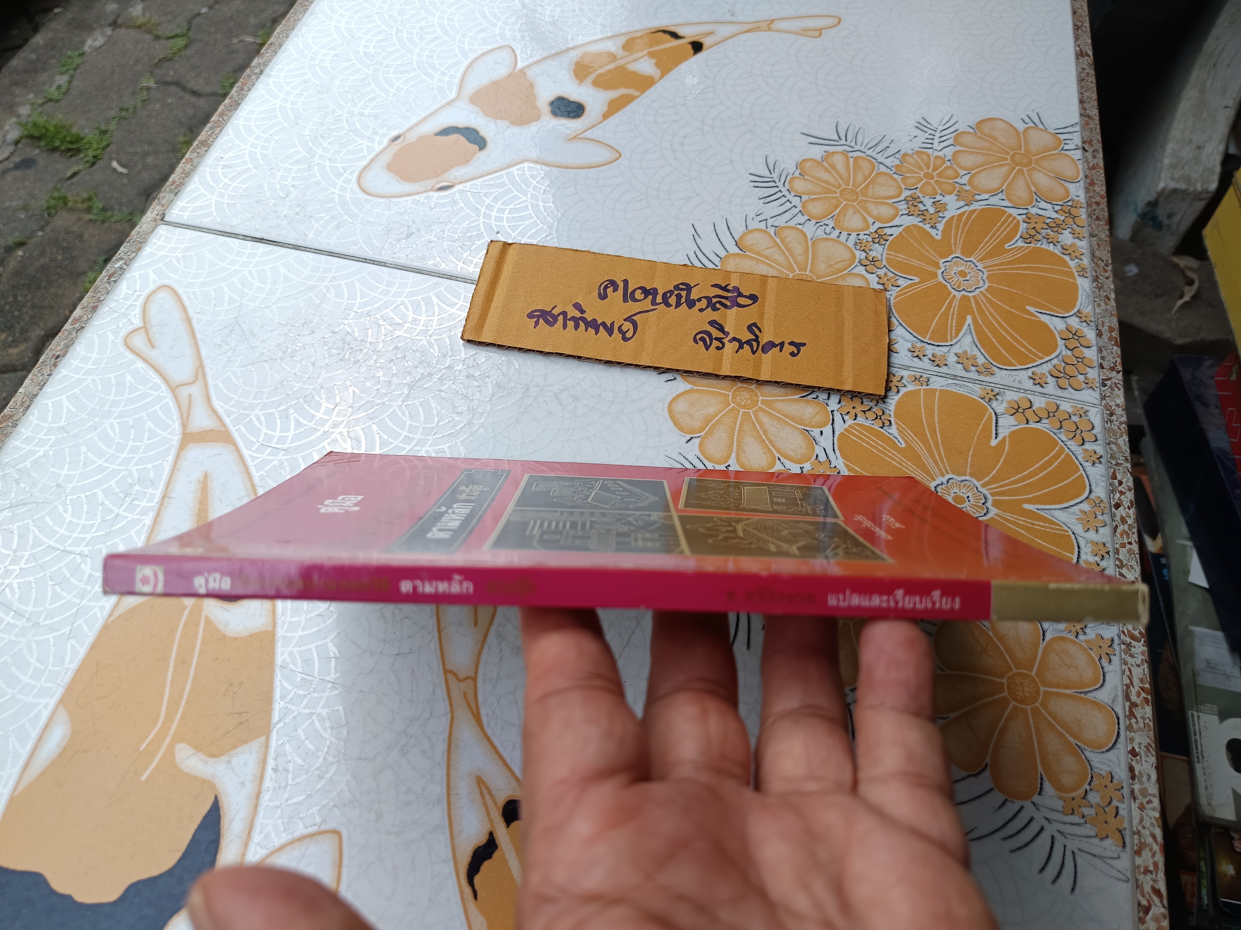 คู่มือเลือกทำเลบ้าน 200 วิธีตามหลักฮวงจุ้ย ช.ศรีงิ้วราย แปลและเรียบเรียง