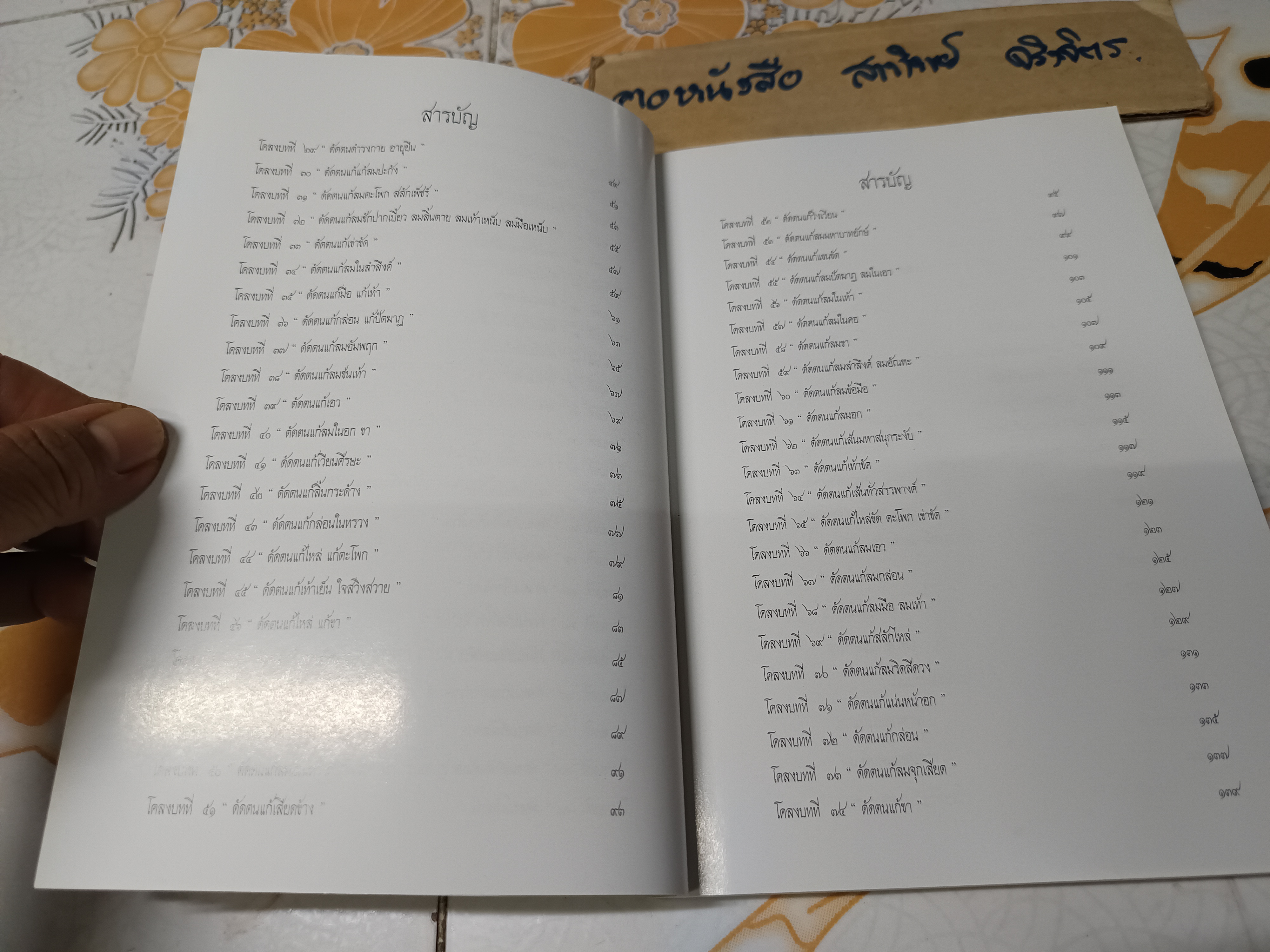 80 ท่าบท ฤาษีดัดตน วัดโพธิ์ / เรียบเรียงโดย นายอัตถนิช โภคทรัพย์ หรือนายขยะ หรือ ณิช หรือนายปราชญ์ขยะ