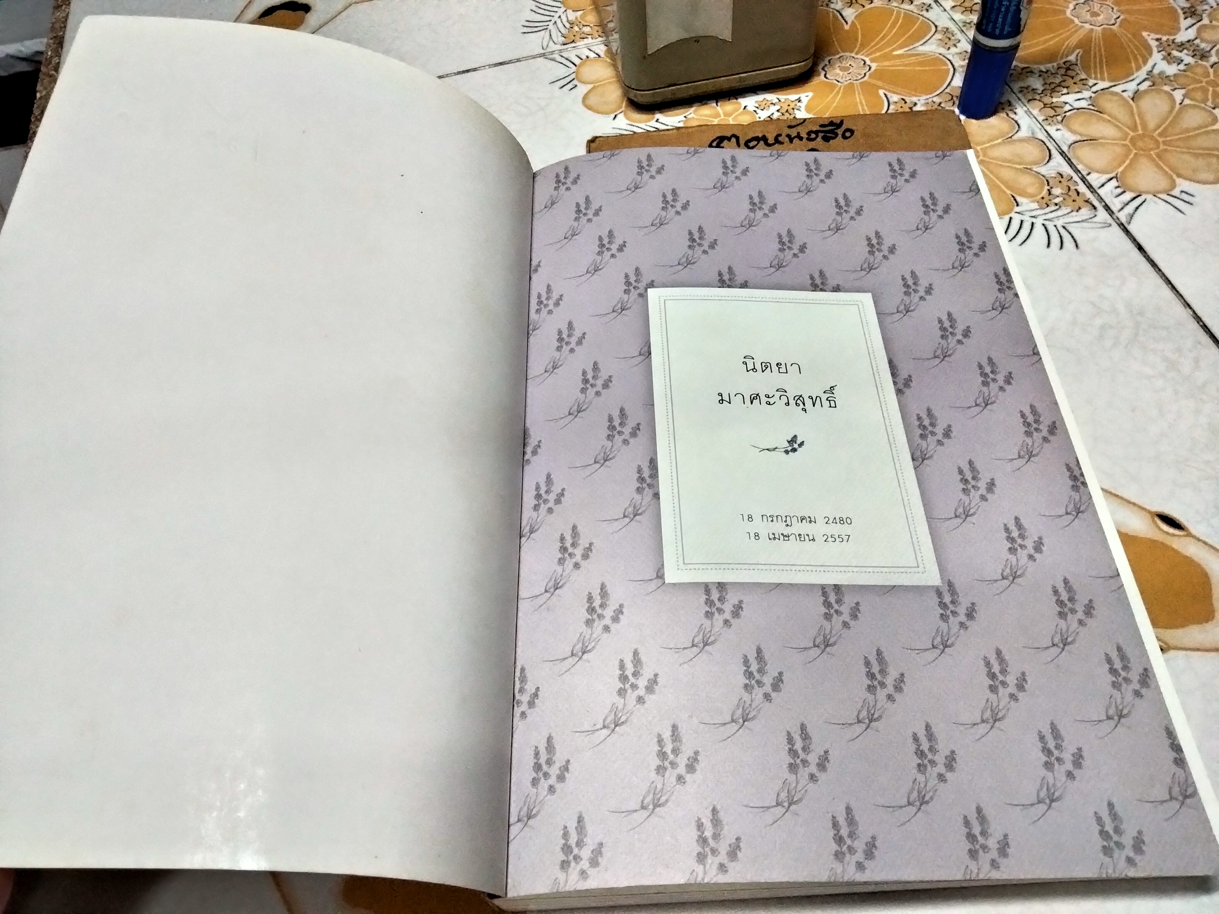 เม้า เม้า หนังสือที่ระลึกพระราชทานเพลิงศพ อ. นิตยา มาศะวิสุทธิ์