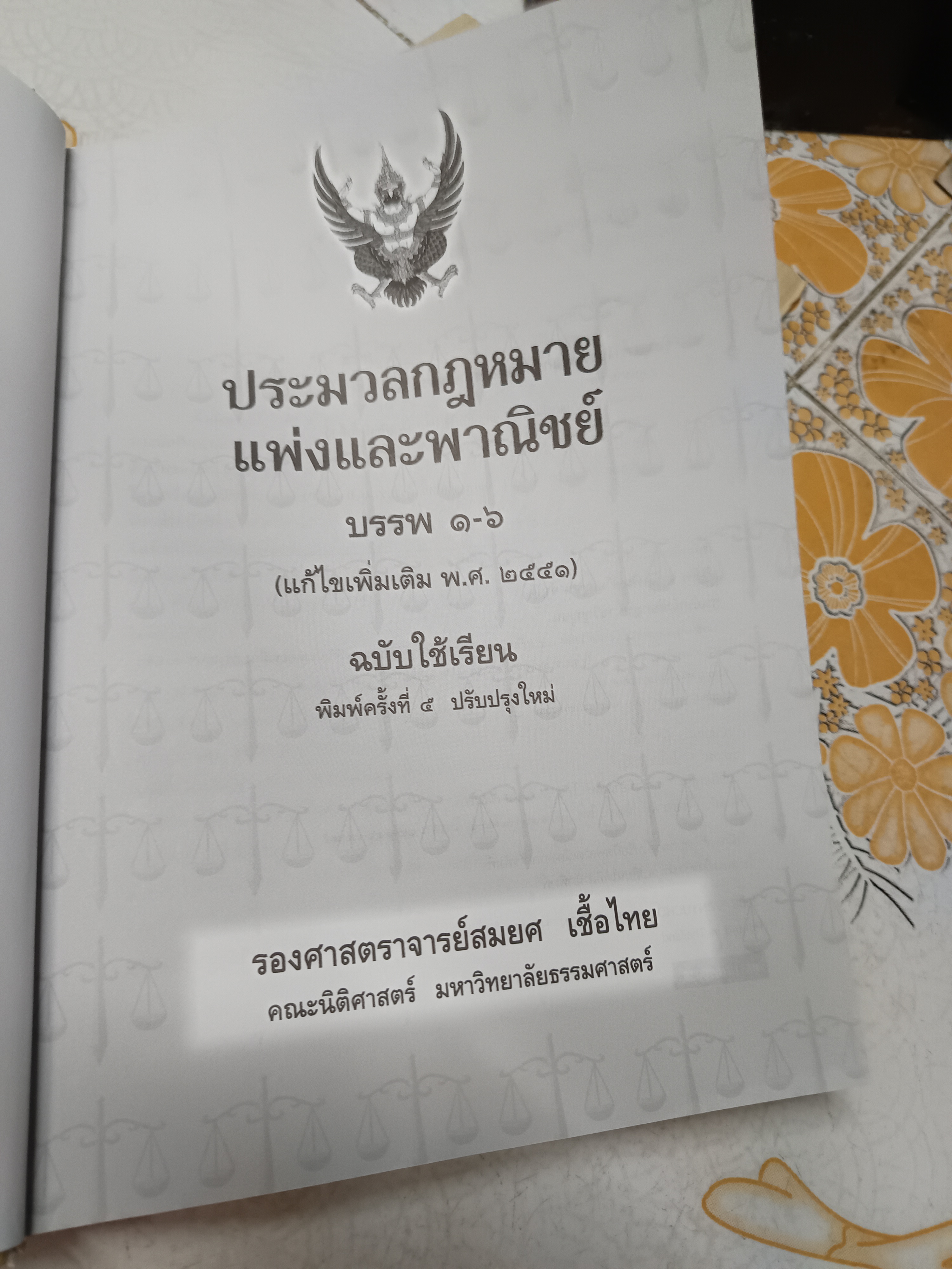 ประมวลกฎหมายแพ่งและพาณิชย์แก้ไขเพิ่มเติมพ.ศ 2551 (ฉบับใช้เรียน) พิมพ์ครั้งที่ 5/2551