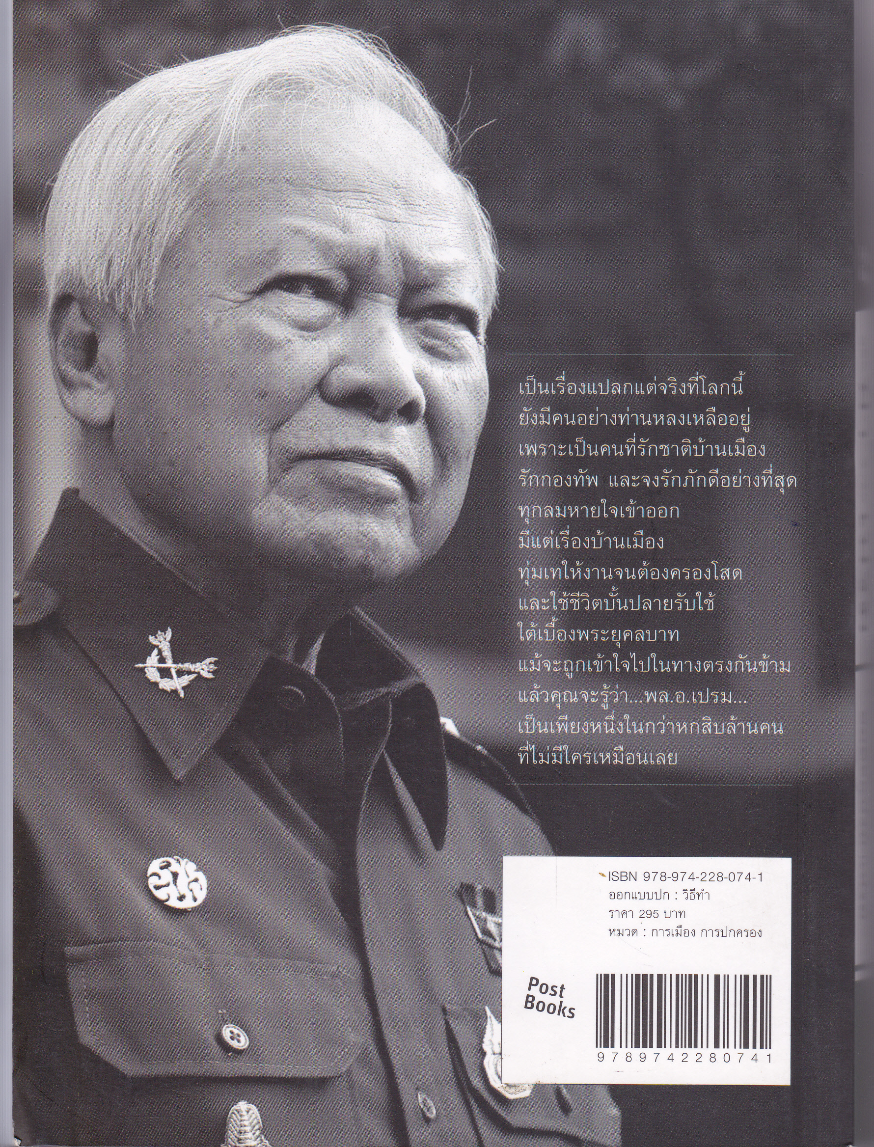 กูชื่อ ป๋า ข้าชื่อ เปรม (THE IMMORTAL PREM) อมตะแห่งป๋าเปรม โดย วาสนา นาน่วม **สินค้าหมด**